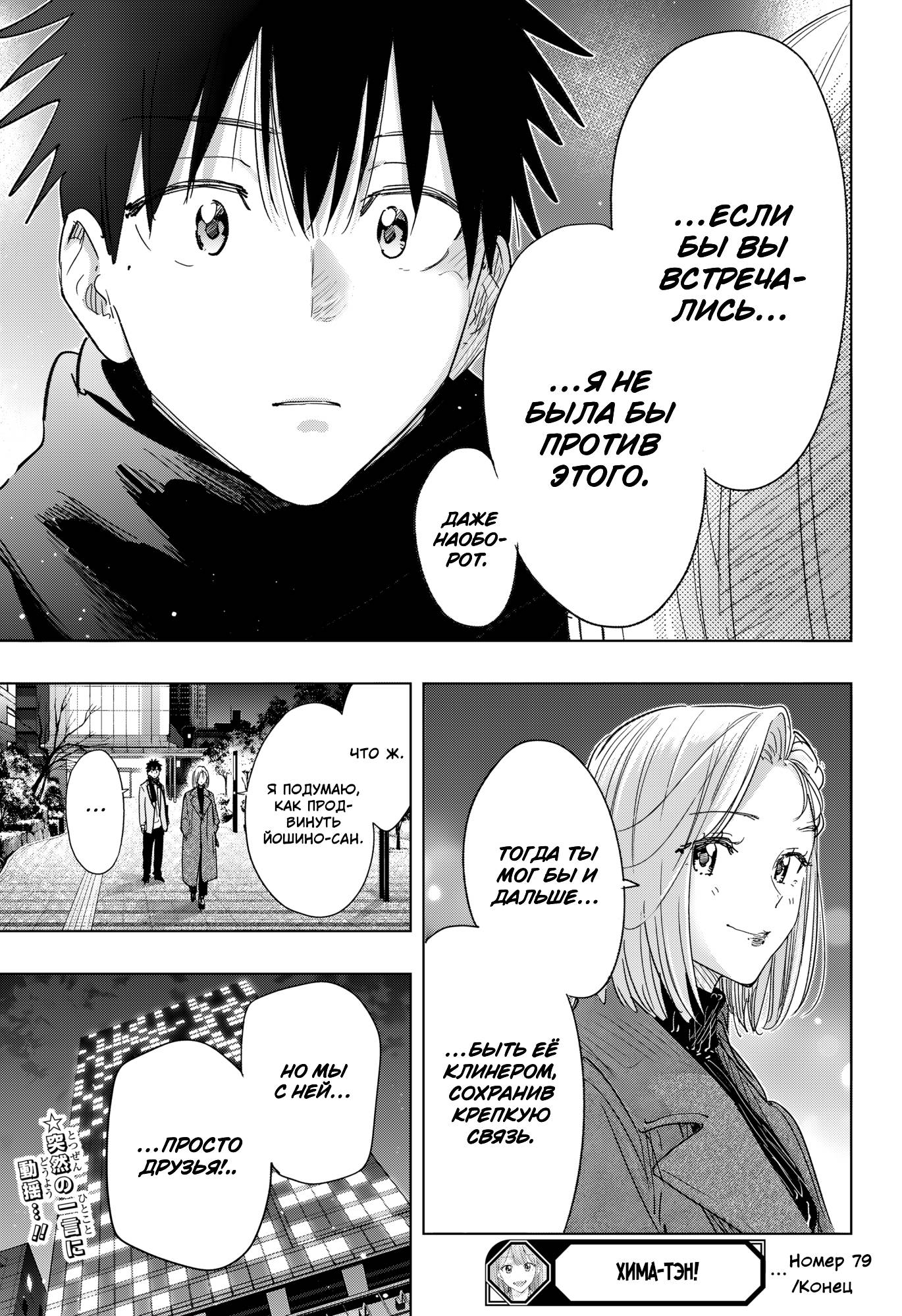 Манга Химатэн! - Глава 79 Страница 19