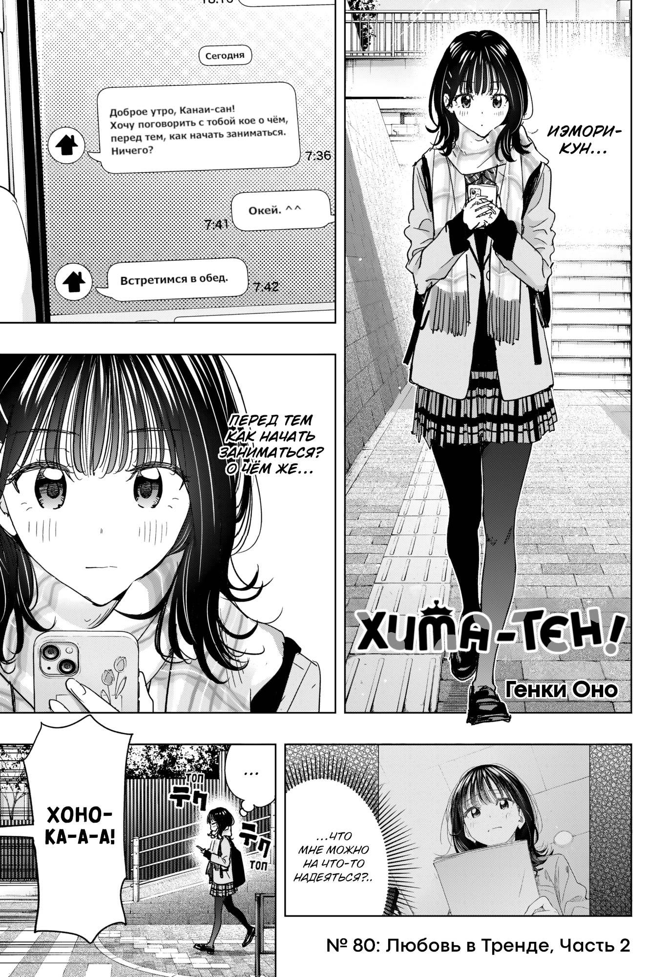 Манга Химатэн! - Глава 80 Страница 1