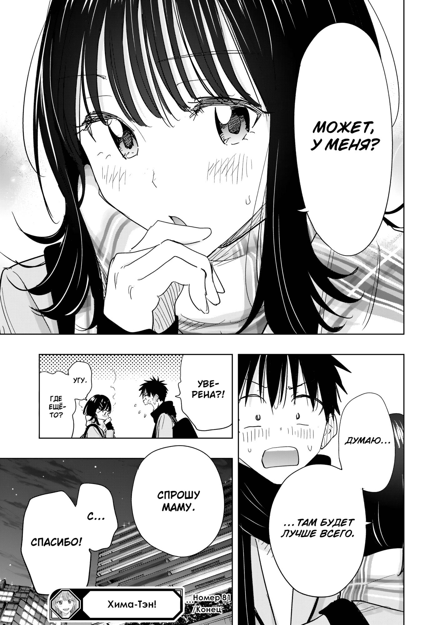 Манга Химатэн! - Глава 81 Страница 19