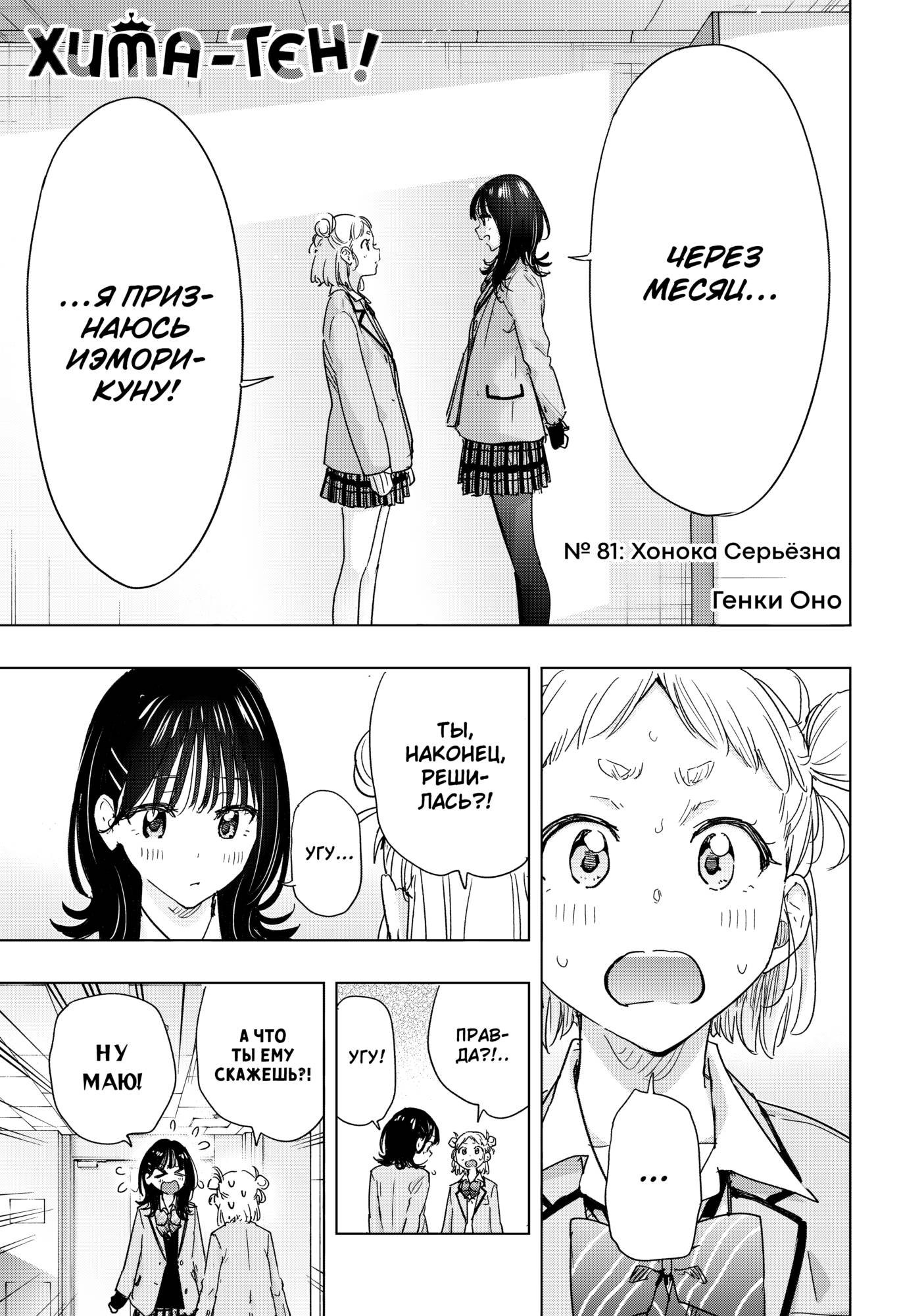 Манга Химатэн! - Глава 81 Страница 1