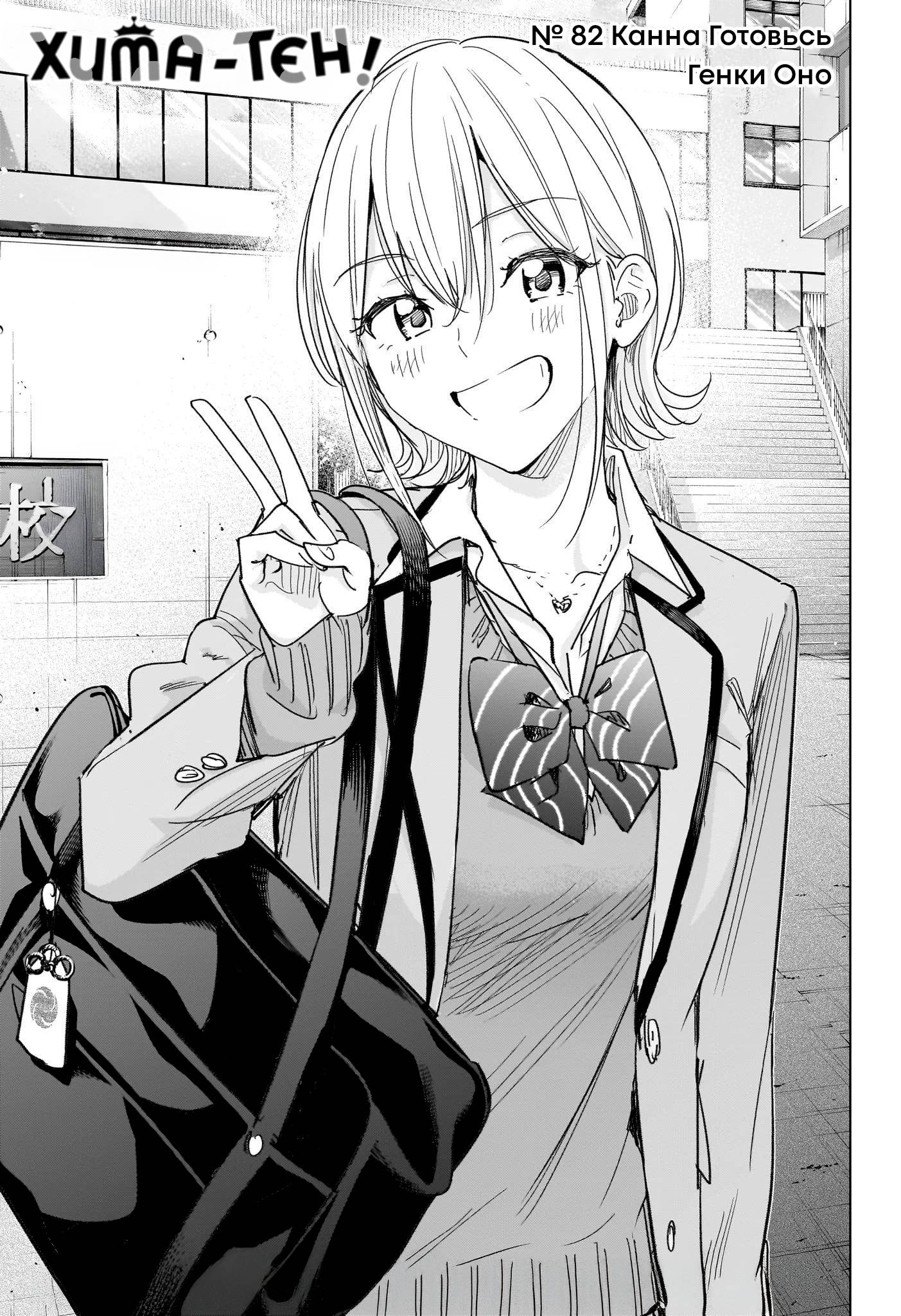 Манга Химатэн! - Глава 82 Страница 1