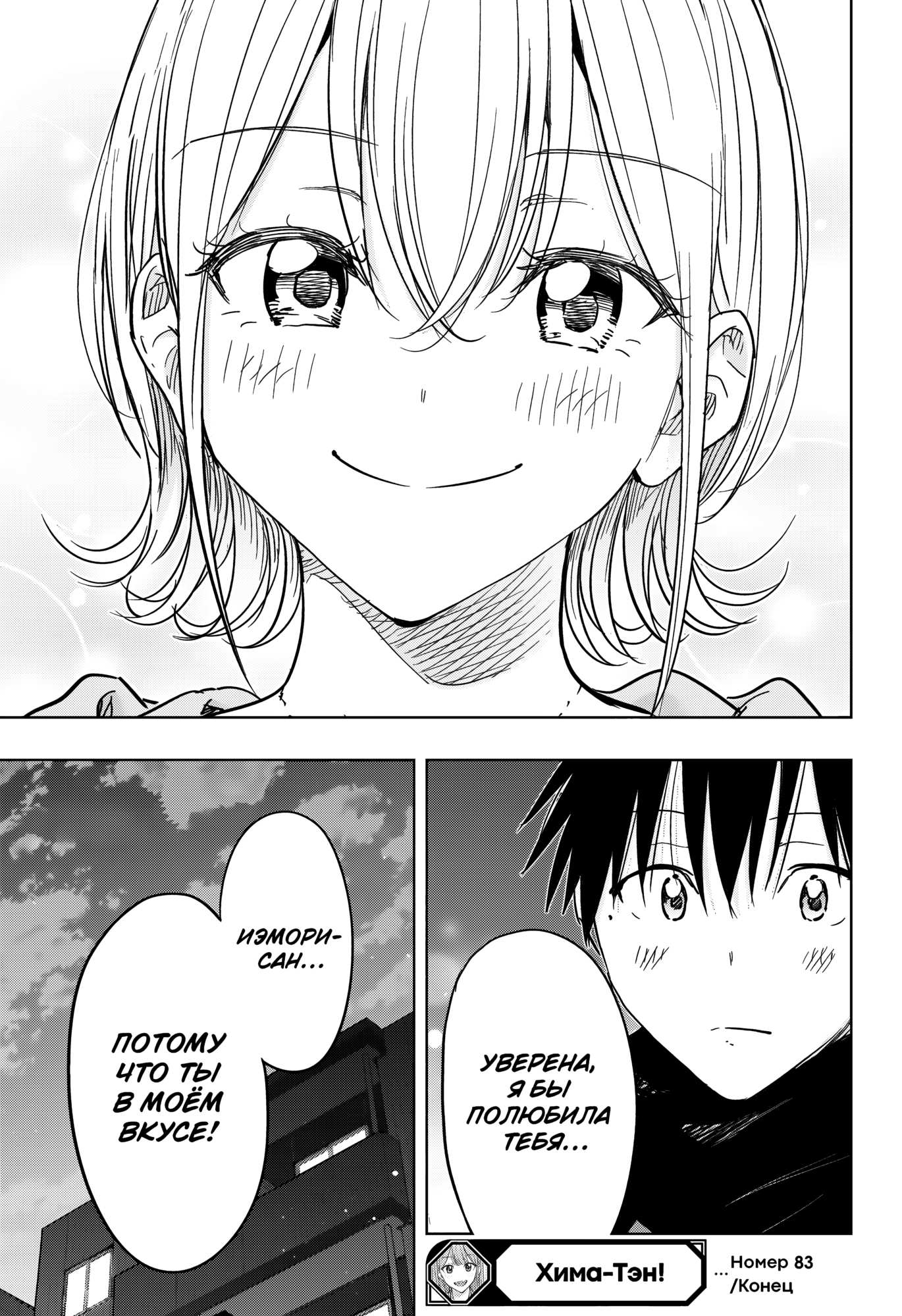 Манга Химатэн! - Глава 84 Страница 19