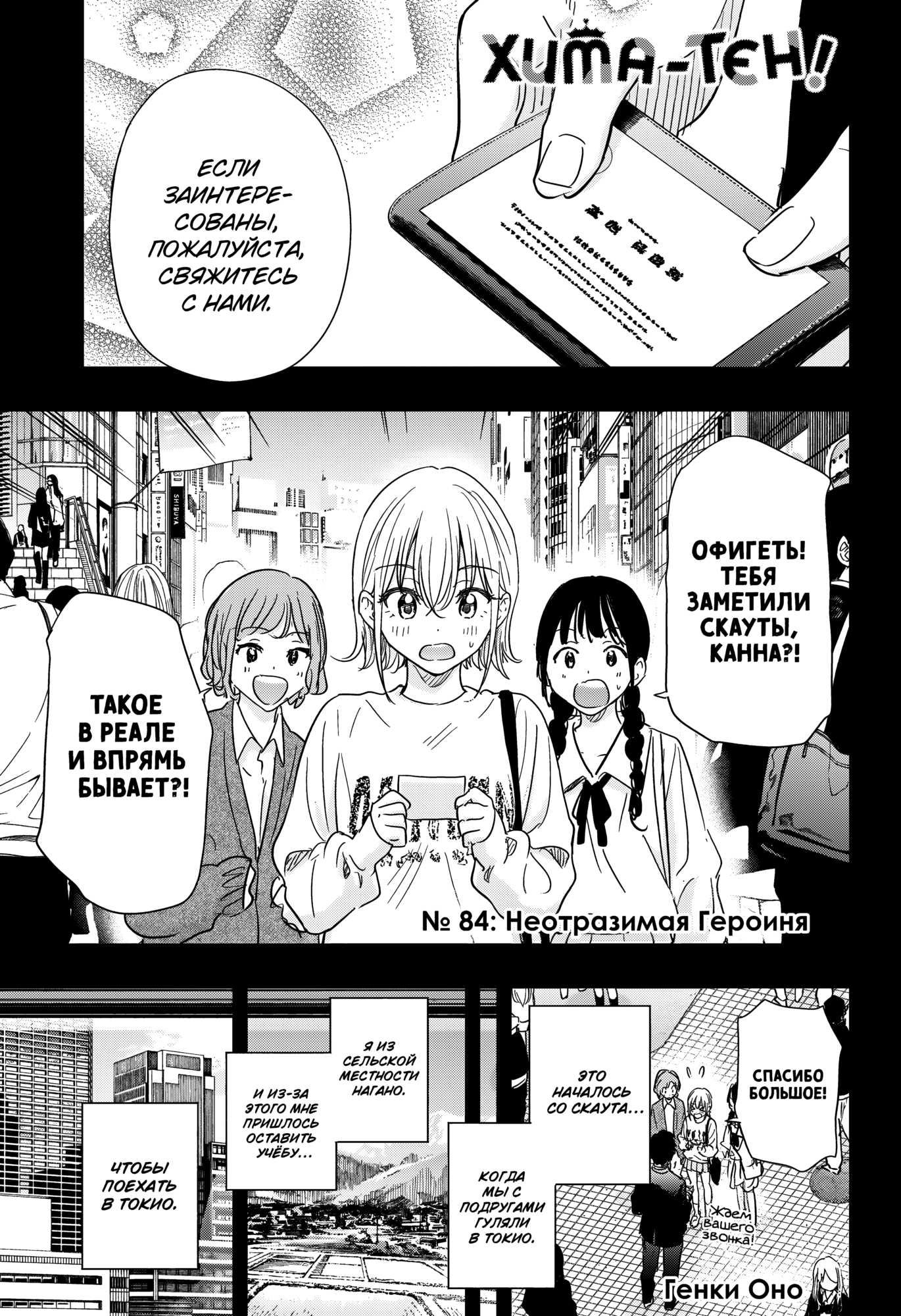 Манга Химатэн! - Глава 84 Страница 1