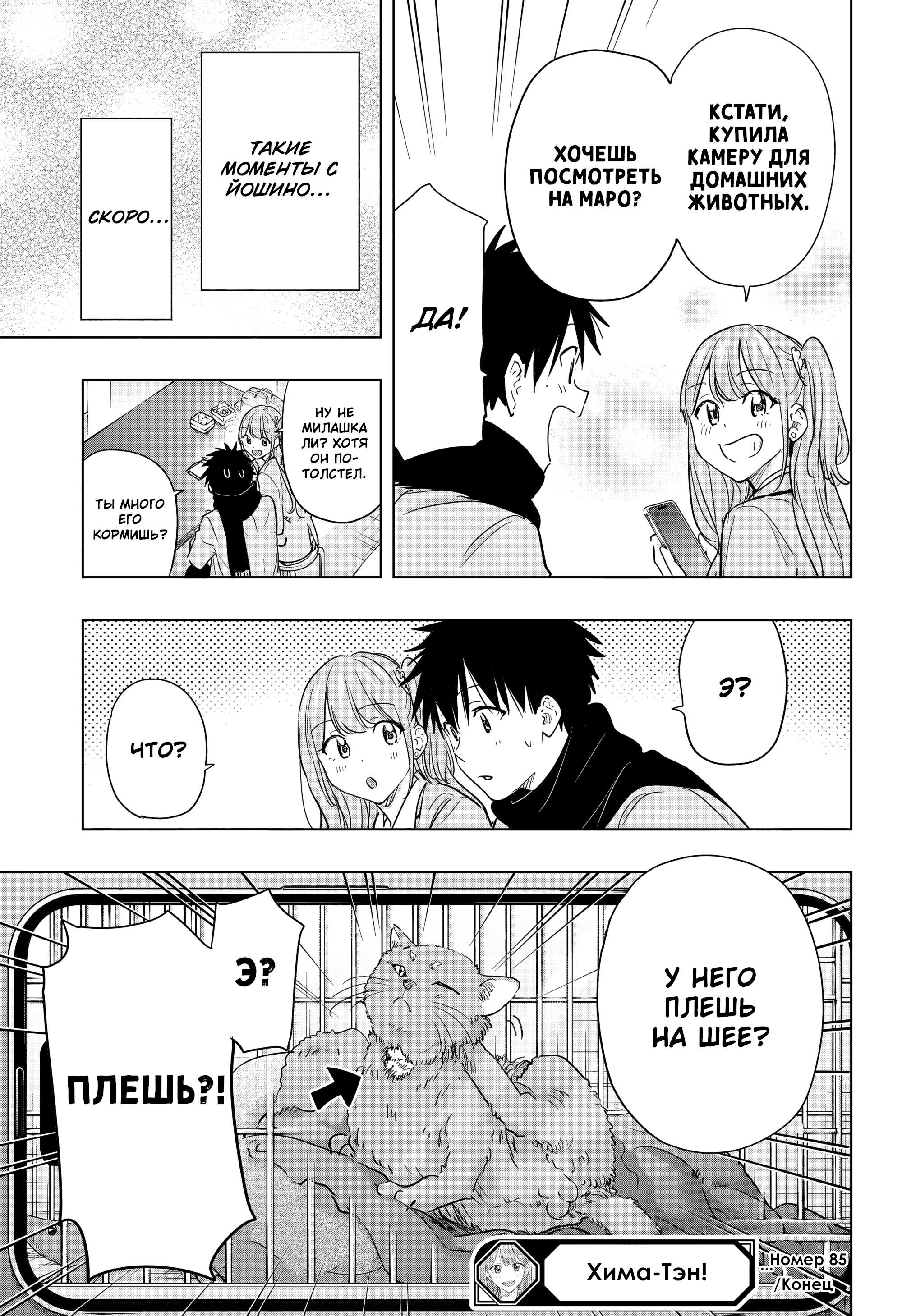 Манга Химатэн! - Глава 85 Страница 19
