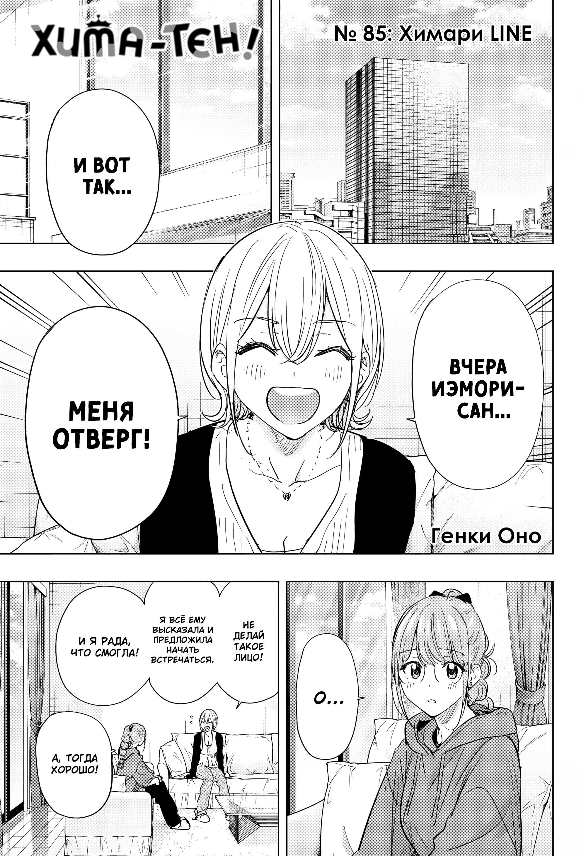 Манга Химатэн! - Глава 85 Страница 1