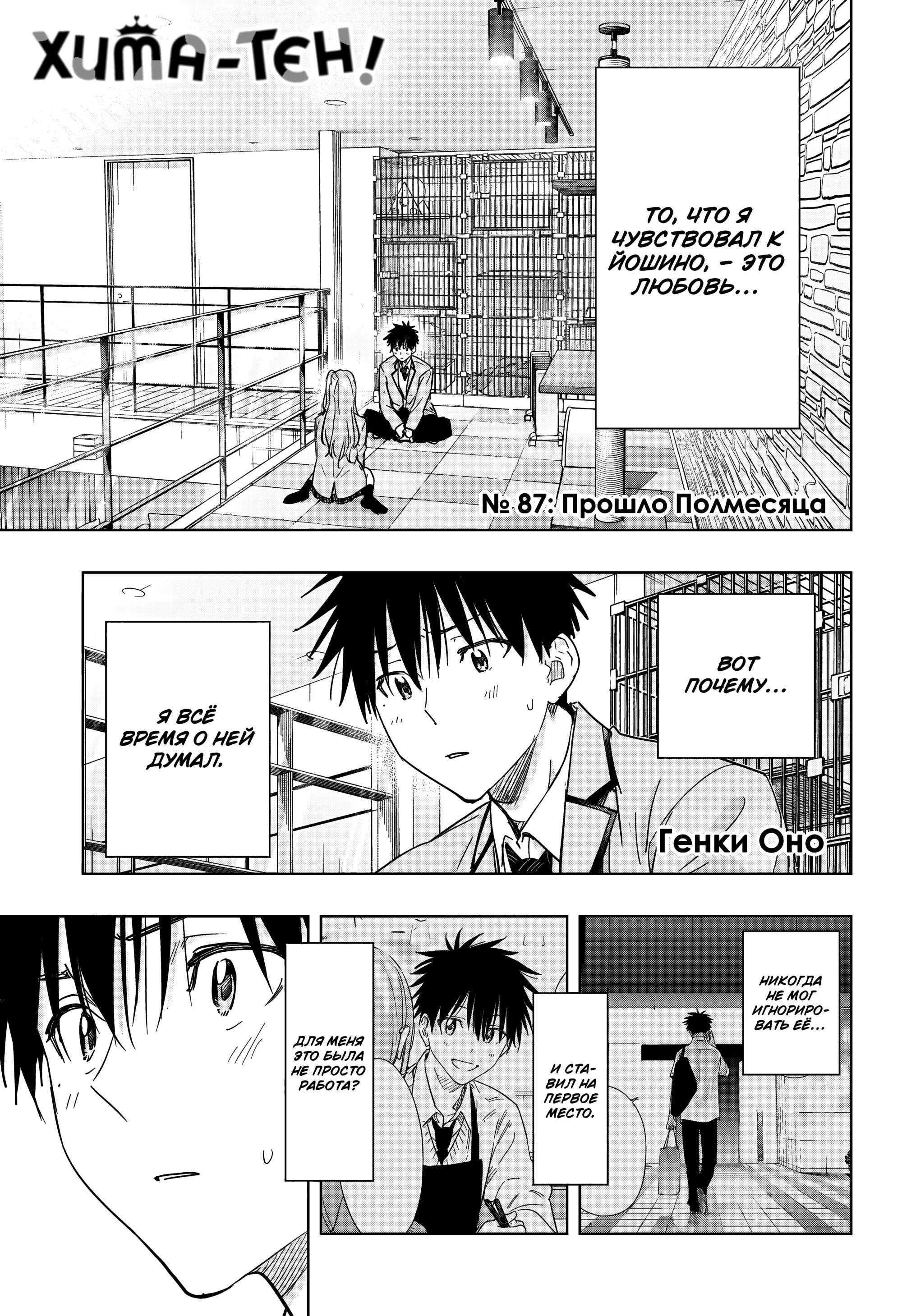 Манга Химатэн! - Глава 87 Страница 1