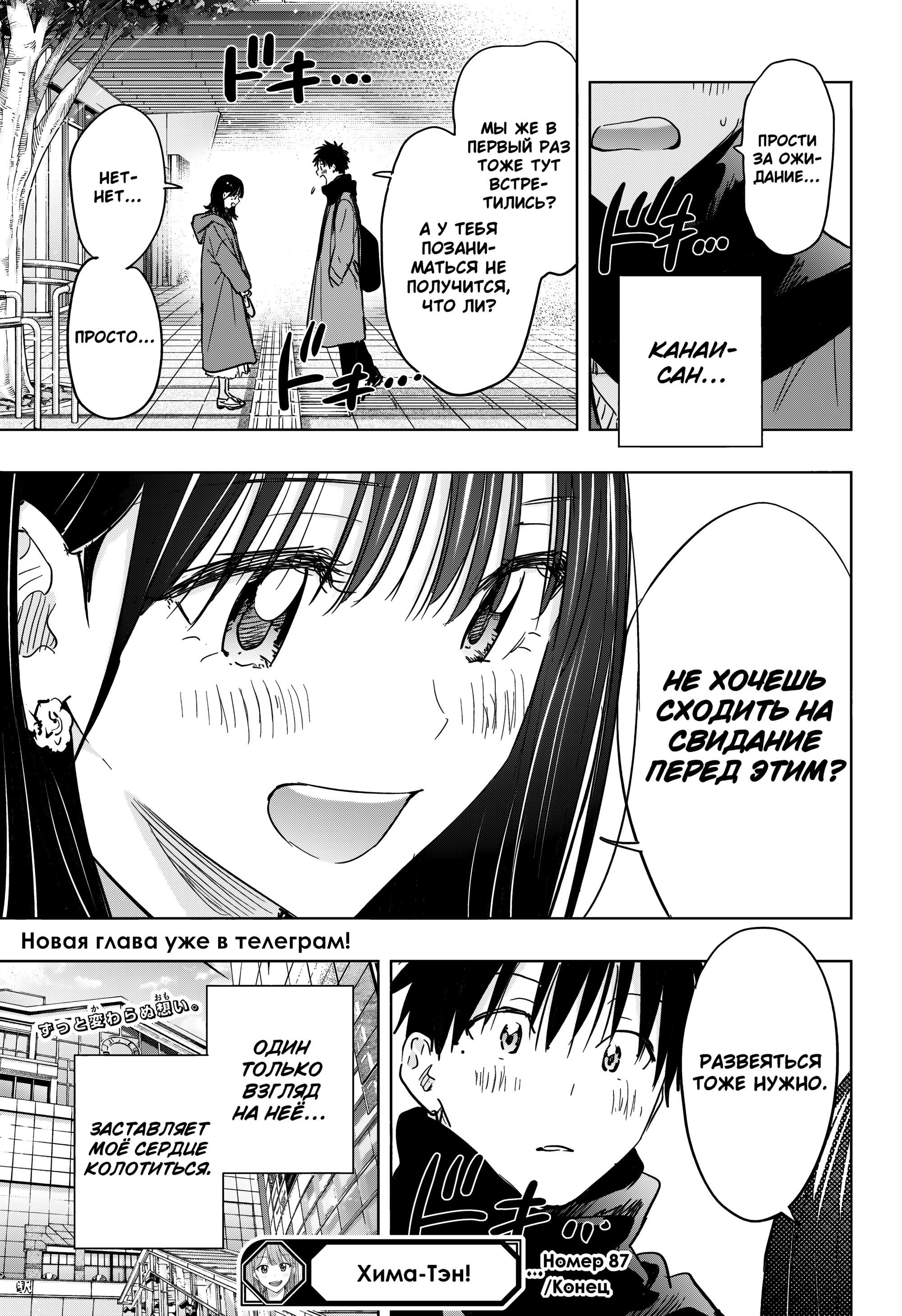 Манга Химатэн! - Глава 87 Страница 19