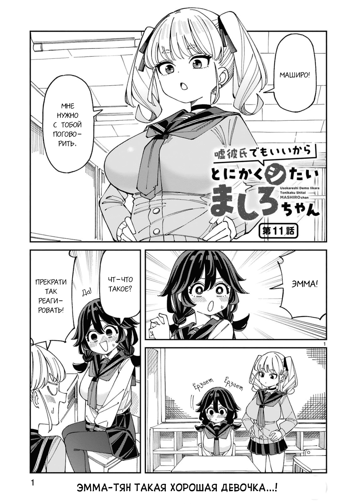 Манга Маширо-чан хочет сделать ЭТО, даже если это парень понарошку - Глава 11 Страница 1