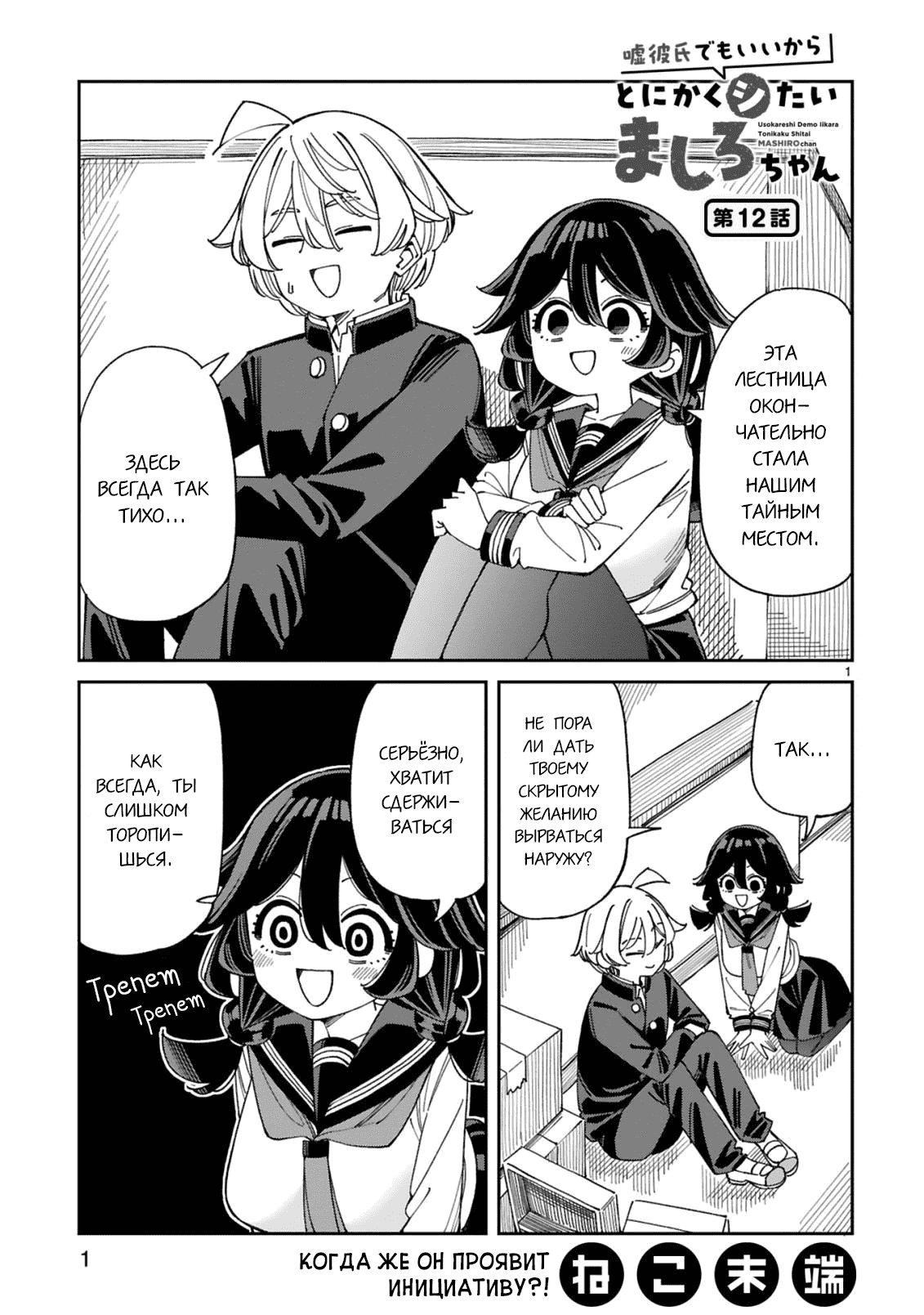 Манга Маширо-чан хочет сделать ЭТО, даже если это парень понарошку - Глава 12 Страница 1