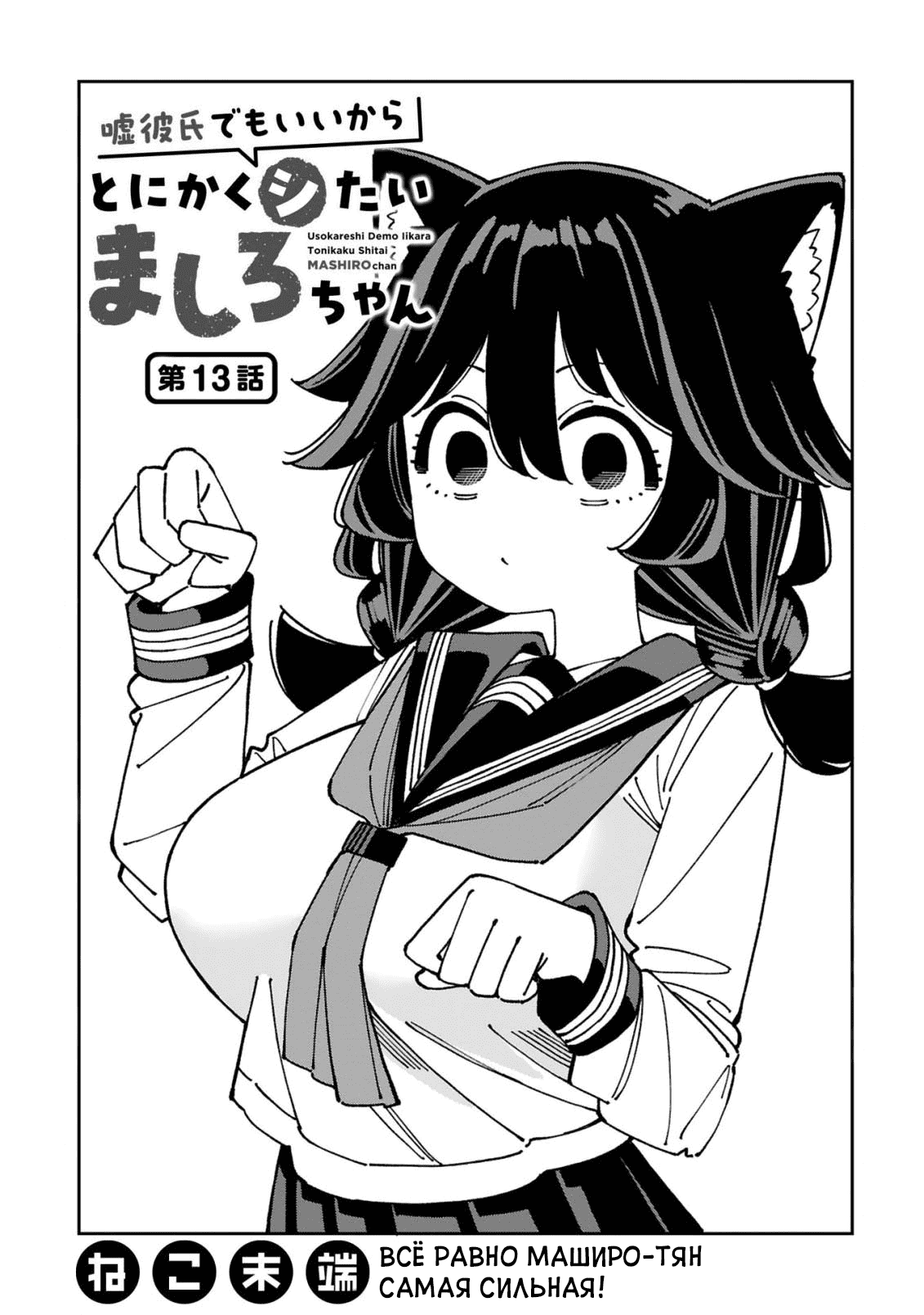 Манга Маширо-чан хочет сделать ЭТО, даже если это парень понарошку - Глава 13 Страница 1