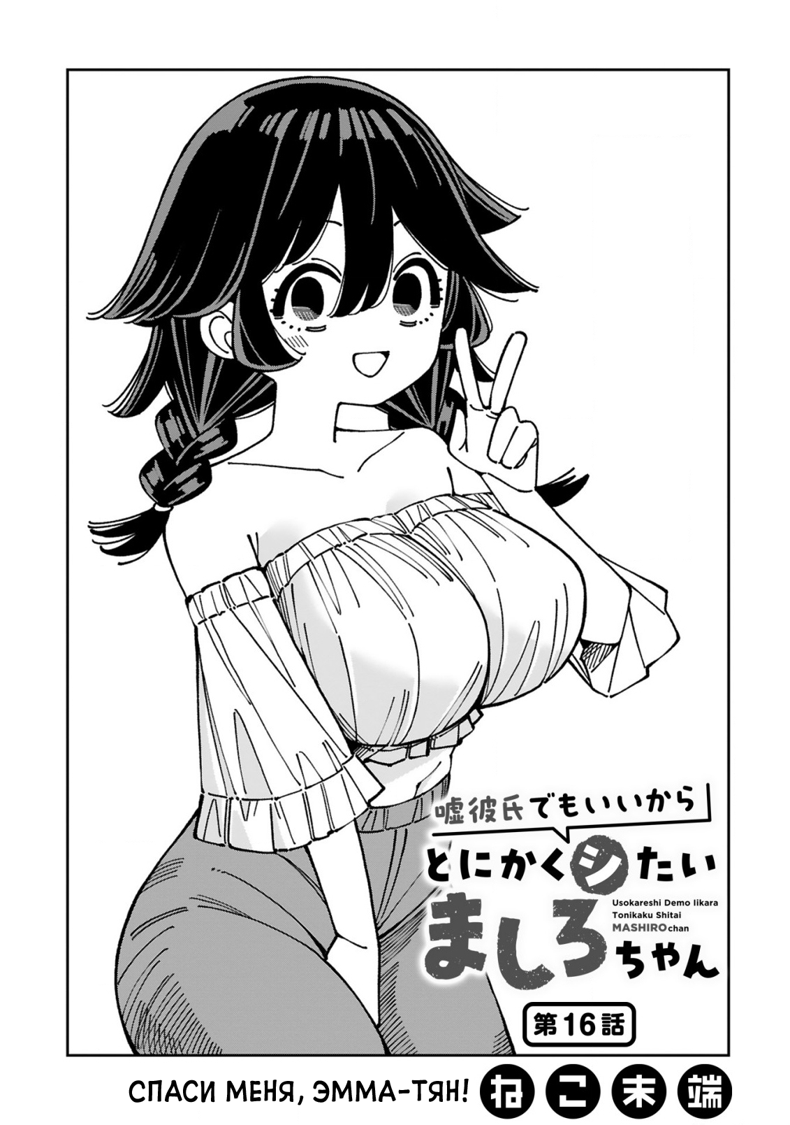 Манга Маширо-чан хочет сделать ЭТО, даже если это парень понарошку - Глава 16 Страница 1