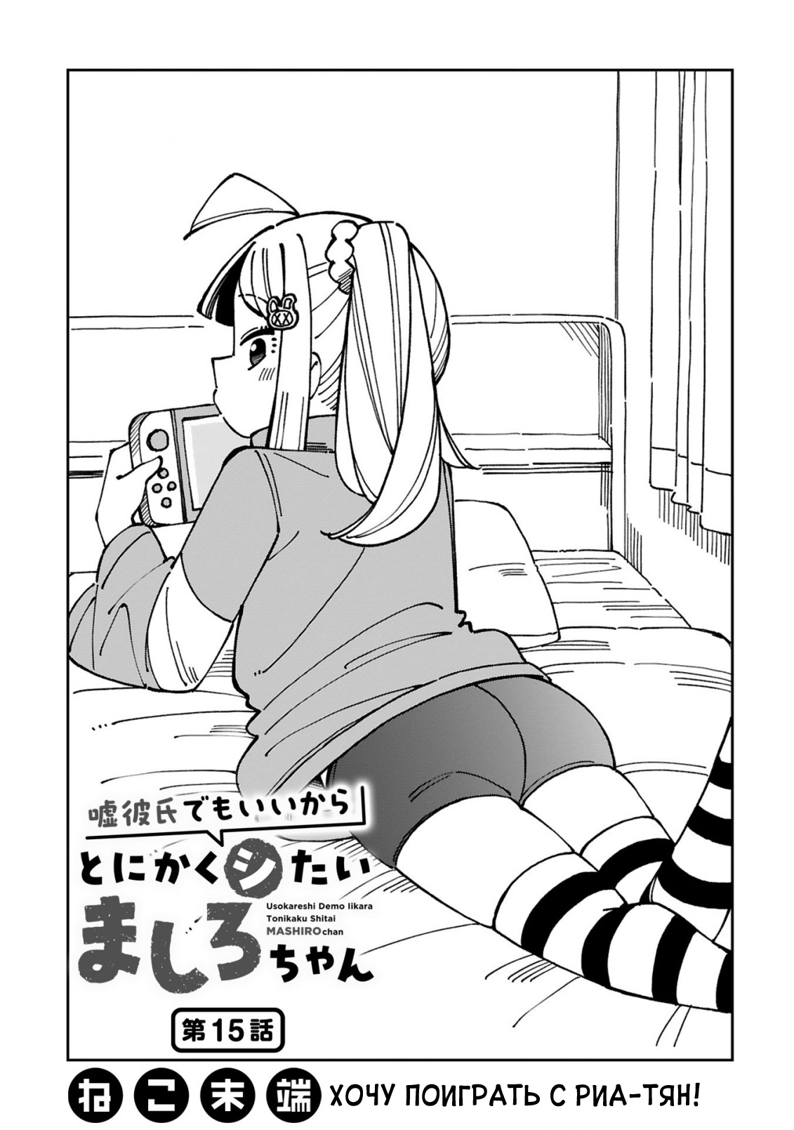 Манга Маширо-чан хочет сделать ЭТО, даже если это парень понарошку - Глава 15 Страница 1
