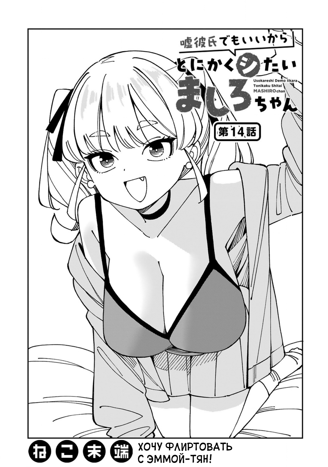 Манга Маширо-чан хочет сделать ЭТО, даже если это парень понарошку - Глава 14 Страница 1