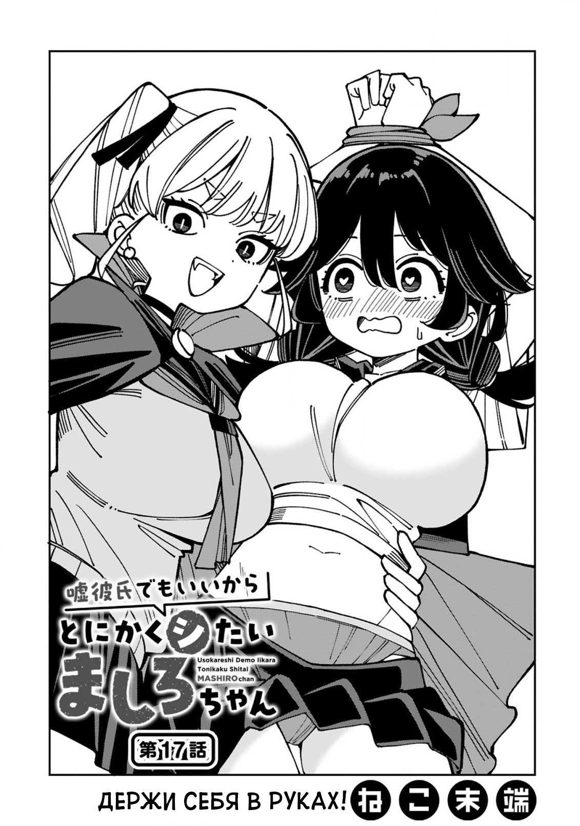 Манга Маширо-чан хочет сделать ЭТО, даже если это парень понарошку - Глава 17 Страница 1