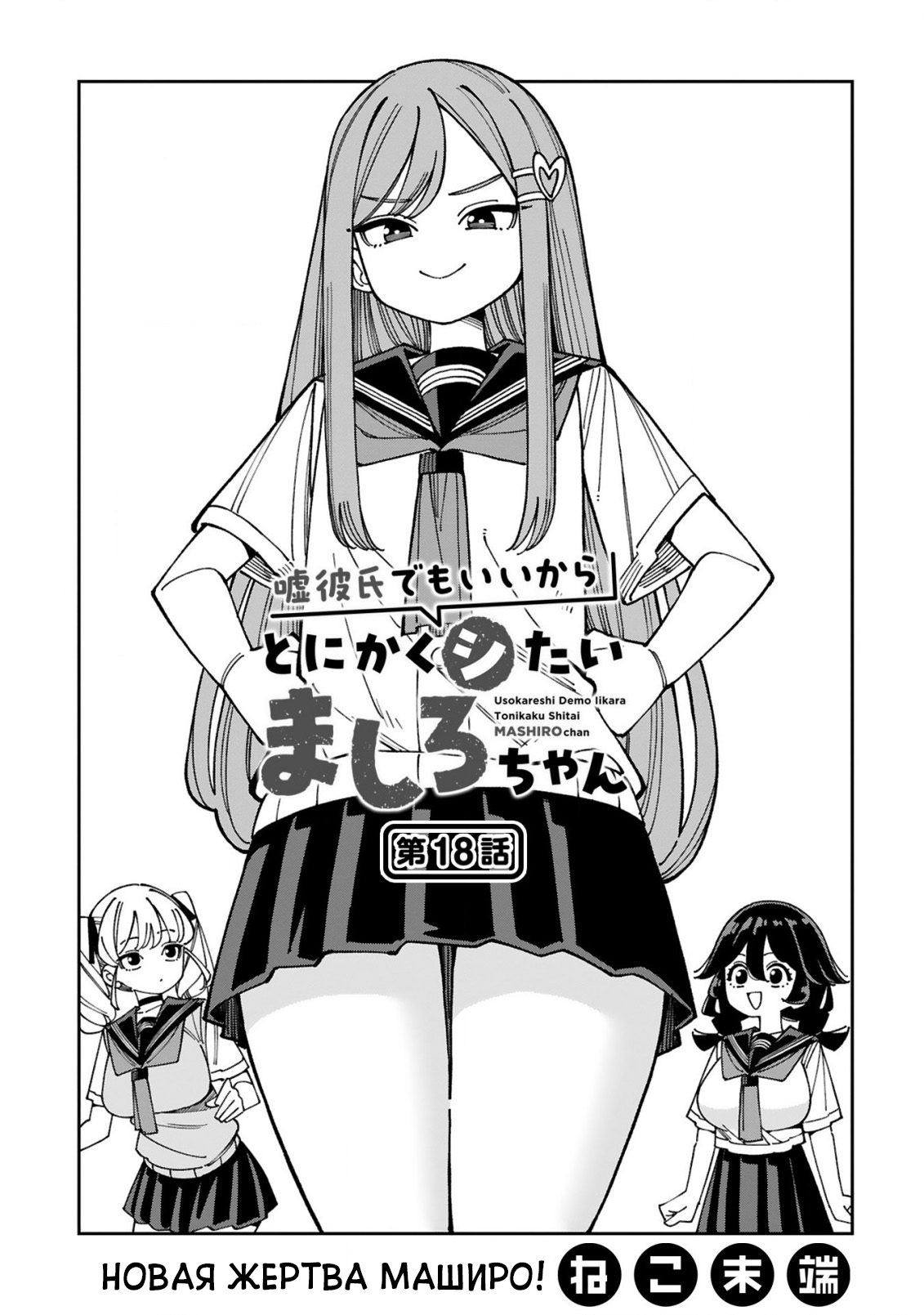 Манга Маширо-чан хочет сделать ЭТО, даже если это парень понарошку - Глава 18 Страница 1