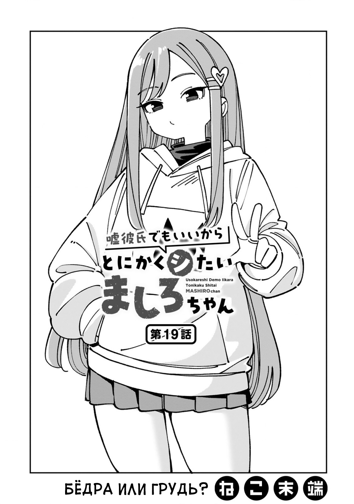 Манга Маширо-чан хочет сделать ЭТО, даже если это парень понарошку - Глава 19 Страница 1