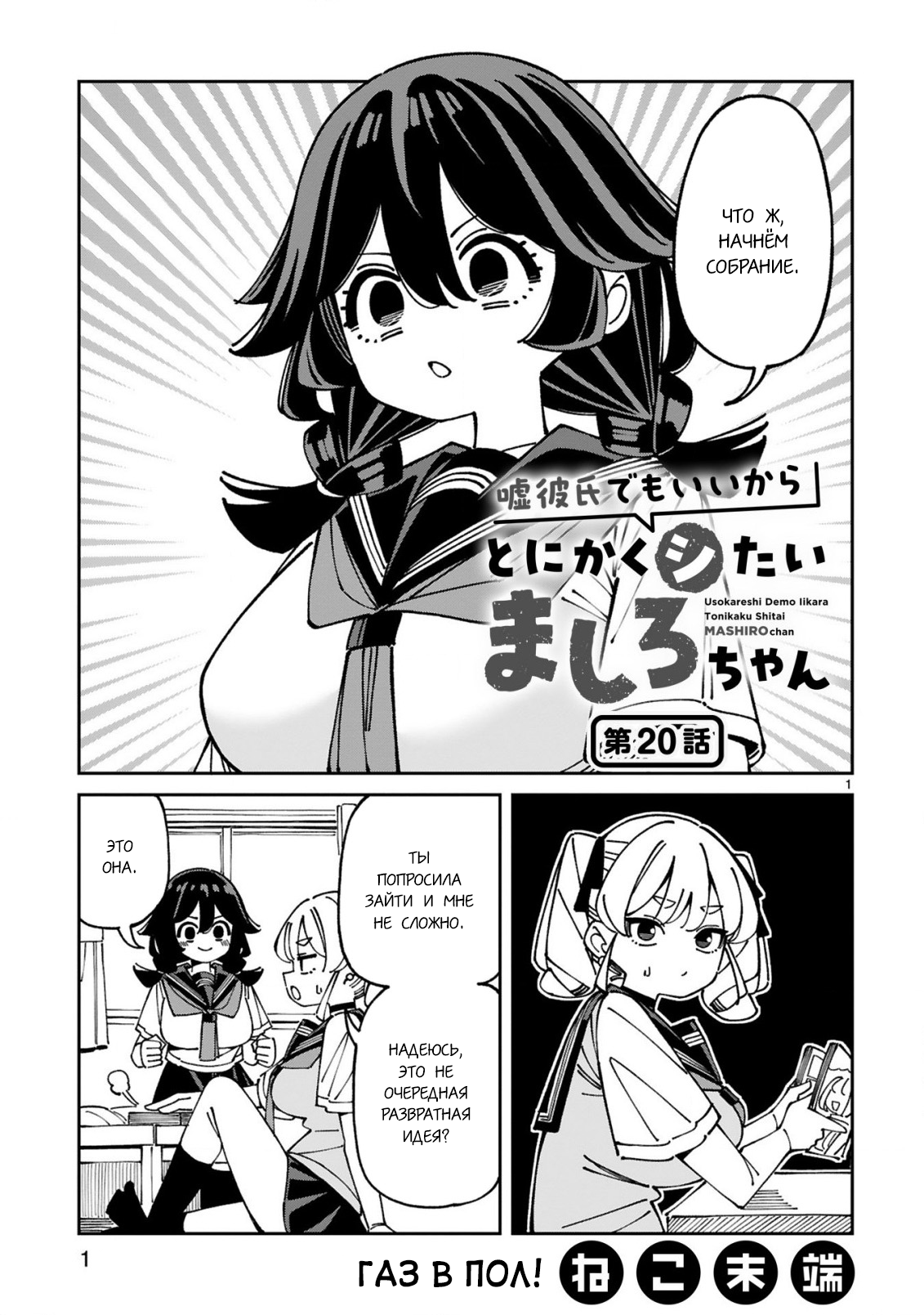 Манга Маширо-чан хочет сделать ЭТО, даже если это парень понарошку - Глава 20 Страница 1