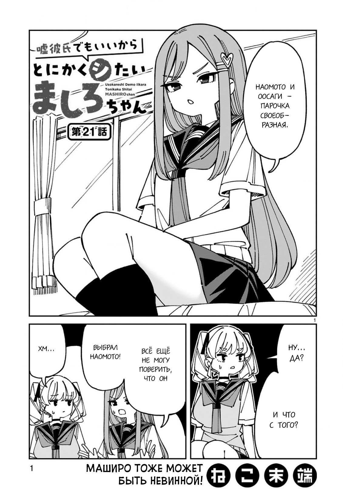 Манга Маширо-чан хочет сделать ЭТО, даже если это парень понарошку - Глава 21 Страница 1