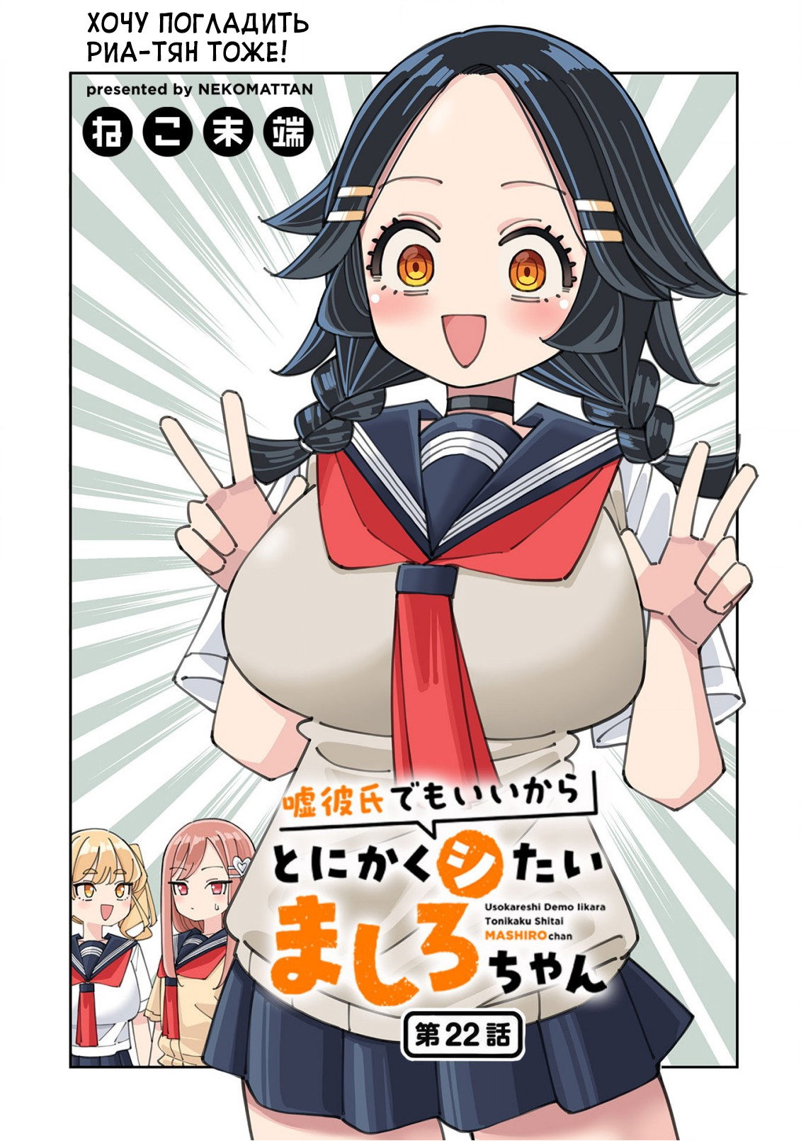 Манга Маширо-чан хочет сделать ЭТО, даже если это парень понарошку - Глава 22 Страница 1