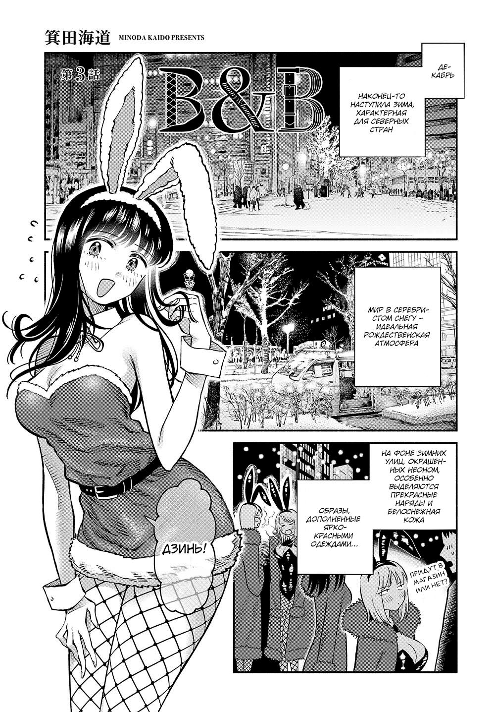 Манга B&B: Кролик и Бондаж - Глава 3 Страница 1