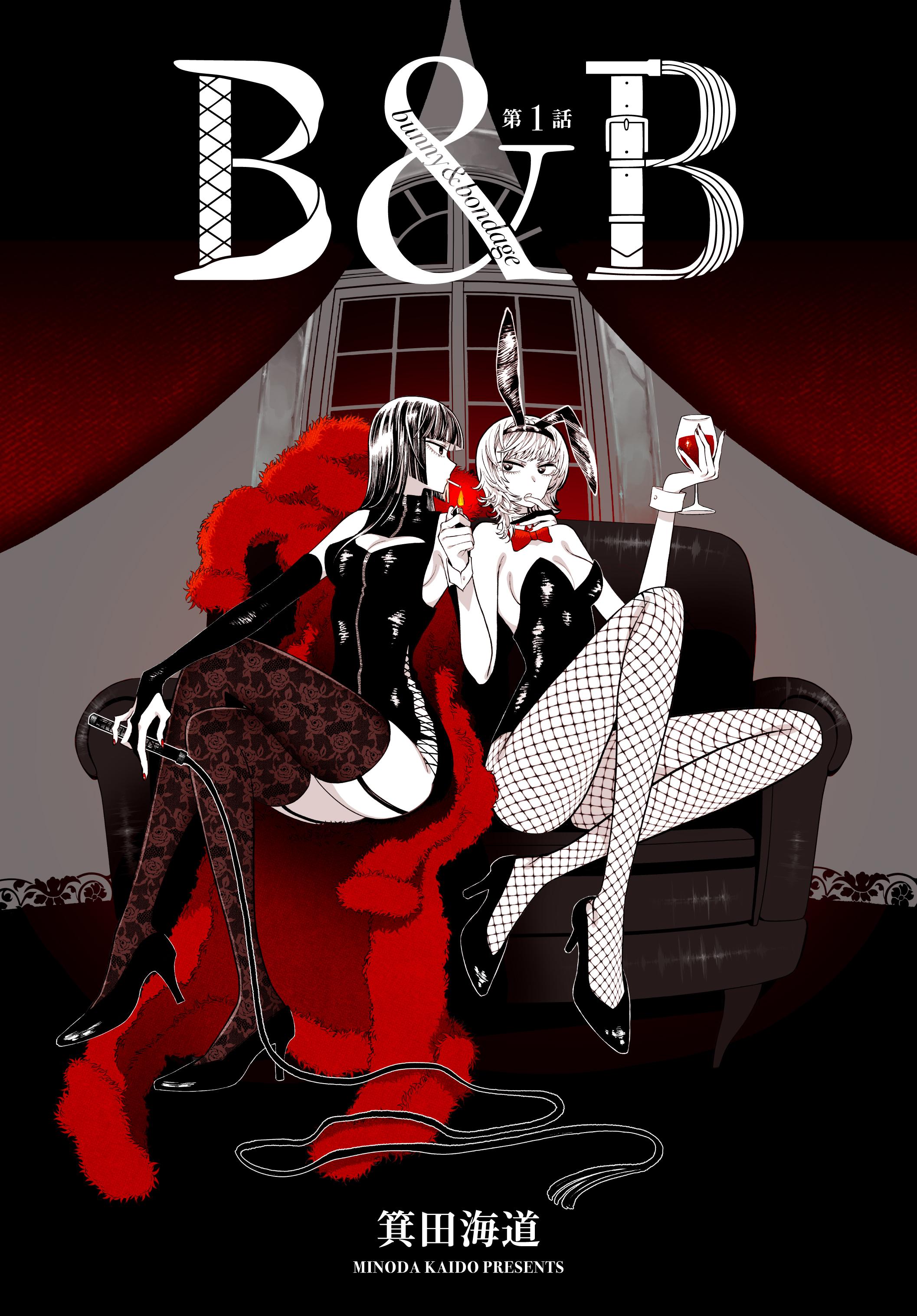 Манга B&B: Кролик и Бондаж - Глава 1 Страница 1