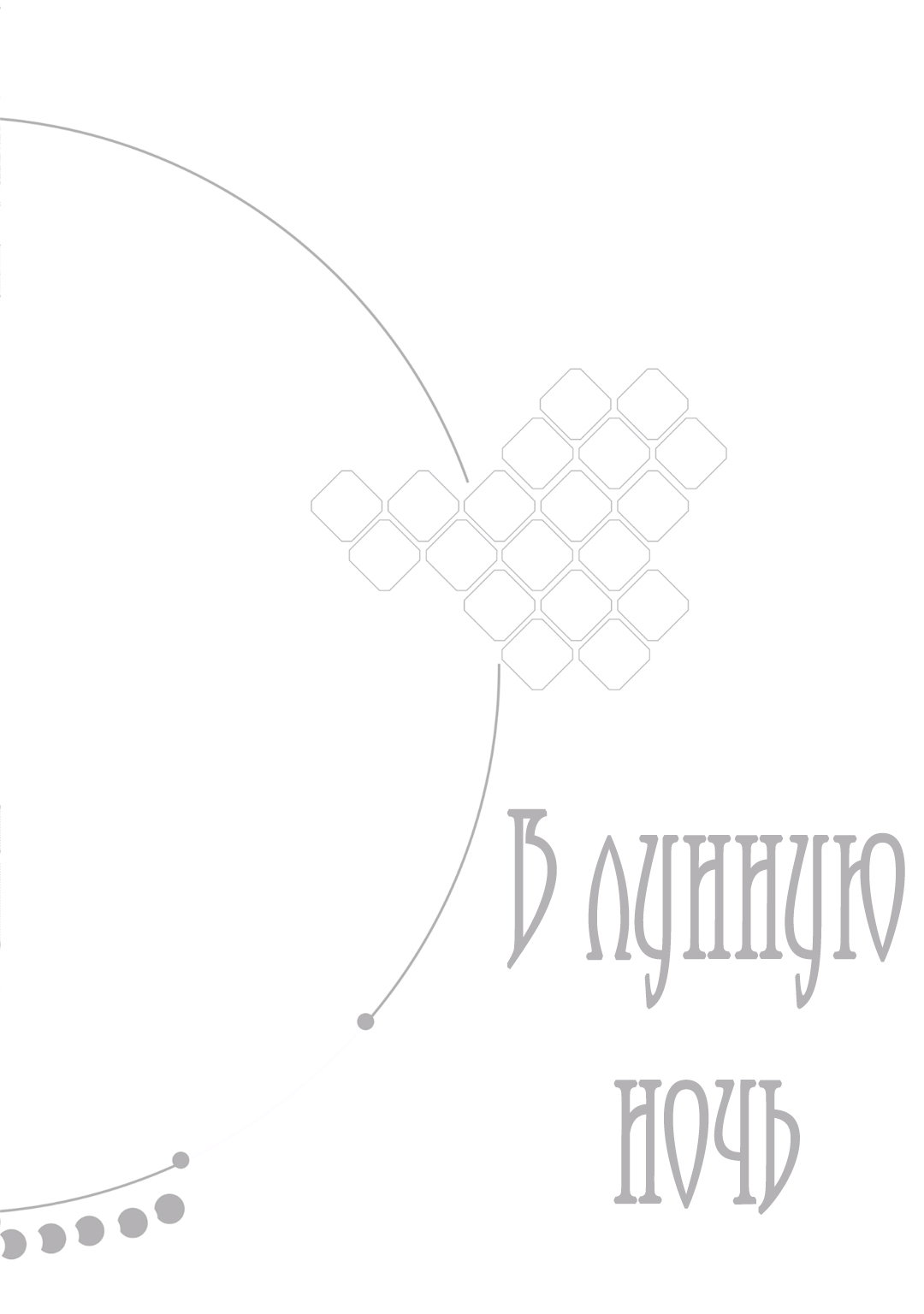 Манга В лунную ночь - Глава 3 Страница 1