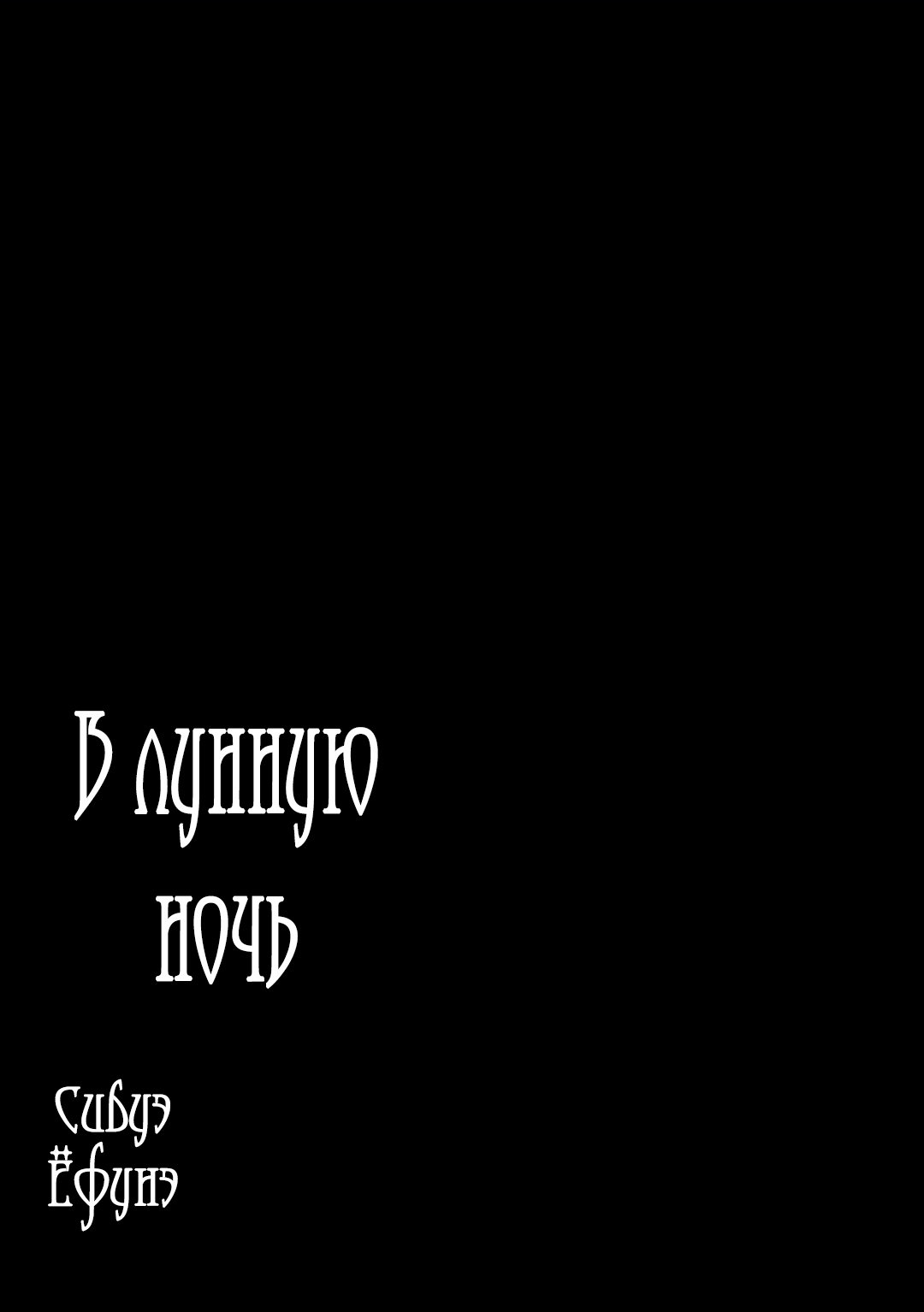Манга В лунную ночь - Глава 3 Страница 32