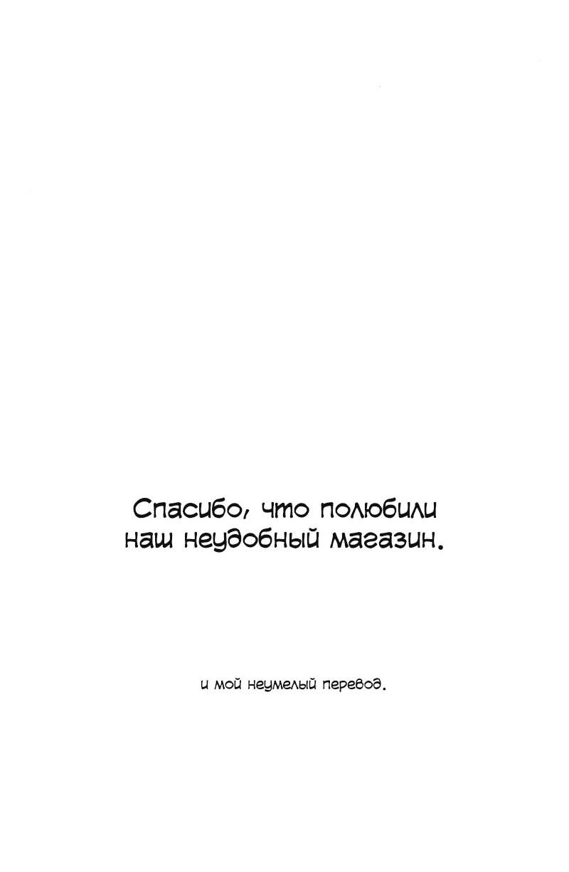 Манга Неудобный круглосуточный магазин - Глава 40 Страница 86