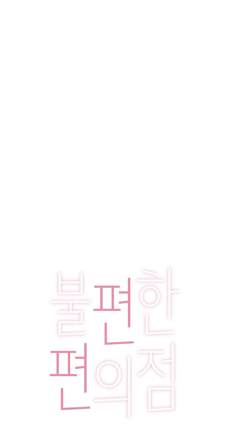 Манга Неудобный круглосуточный магазин - Глава 35 Страница 12