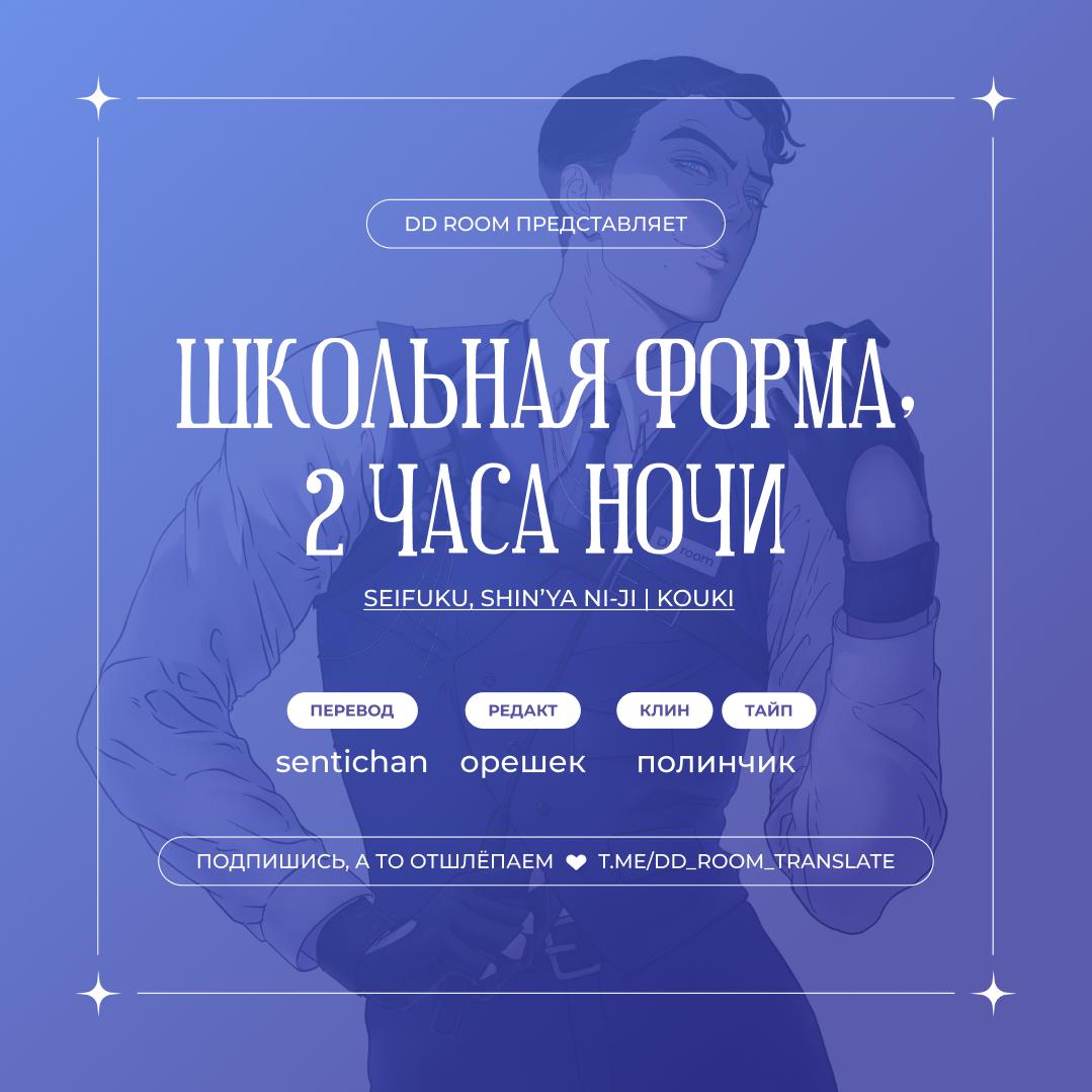 Манга Школьная форма, 2 часа ночи - Глава 1 Страница 1
