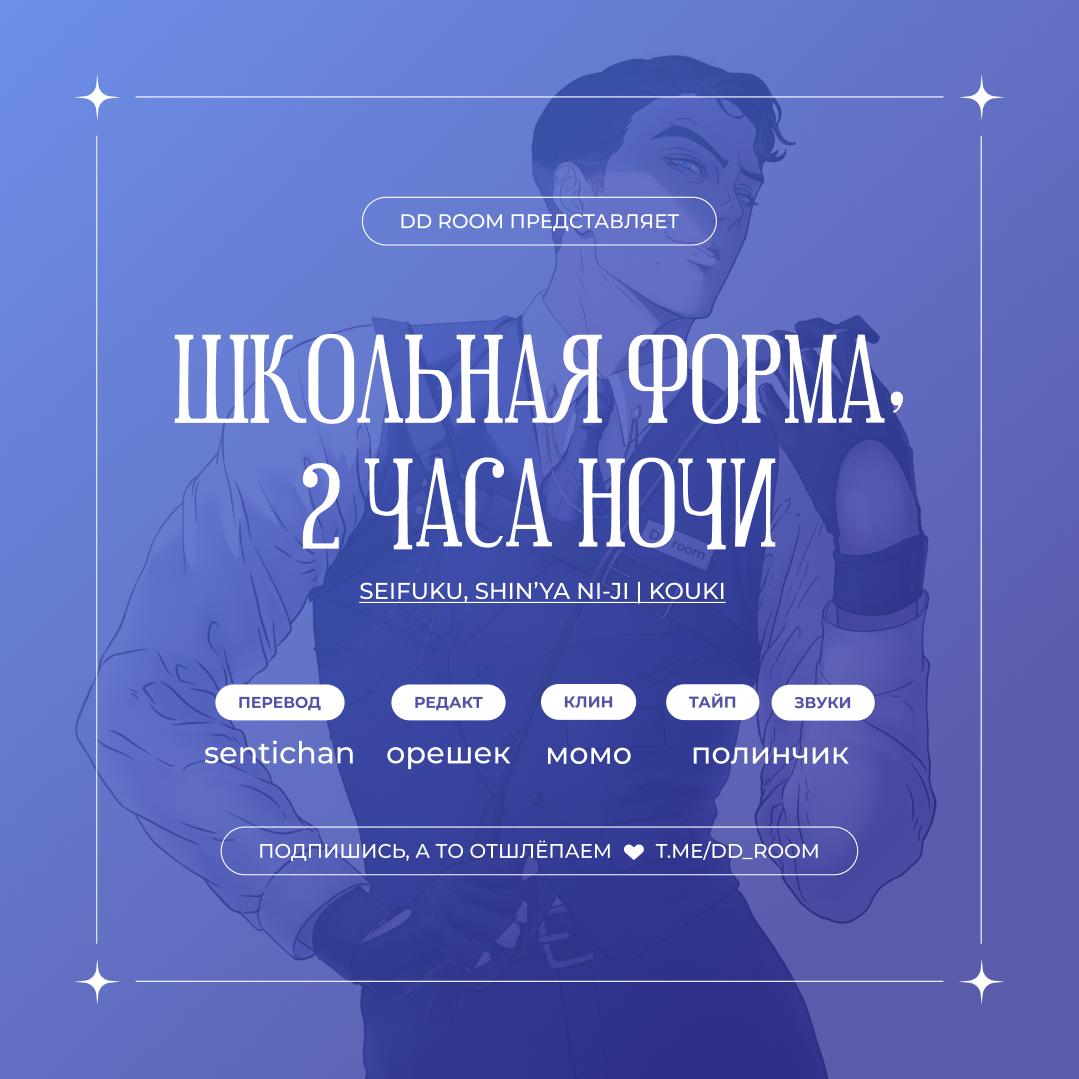 Манга Школьная форма, 2 часа ночи - Глава 0 Страница 2