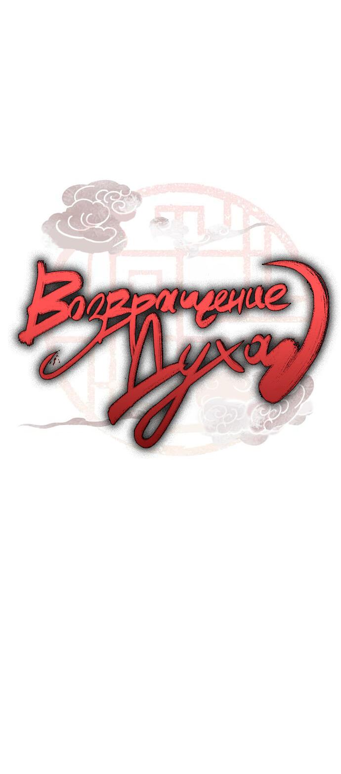 Манга Возвращение духа - Глава 30 Страница 4
