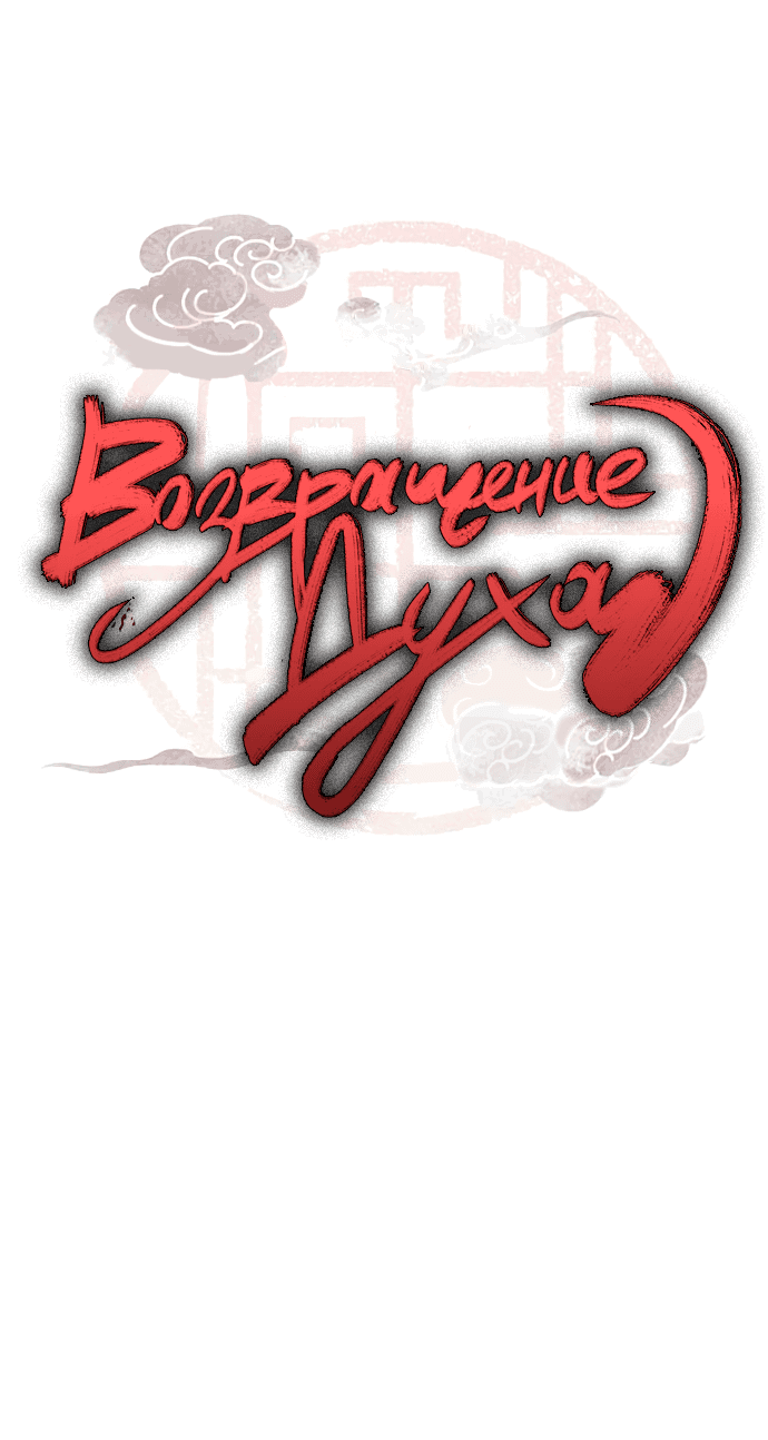 Манга Возвращение духа - Глава 34 Страница 5