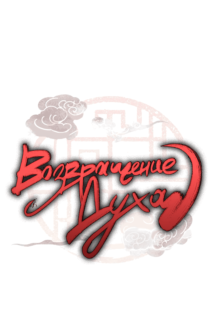 Манга Возвращение духа - Глава 33 Страница 6