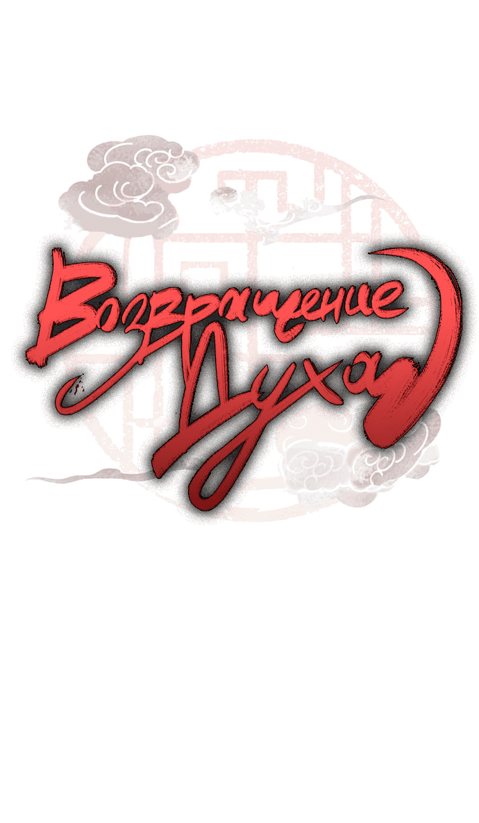 Манга Возвращение духа - Глава 31 Страница 6