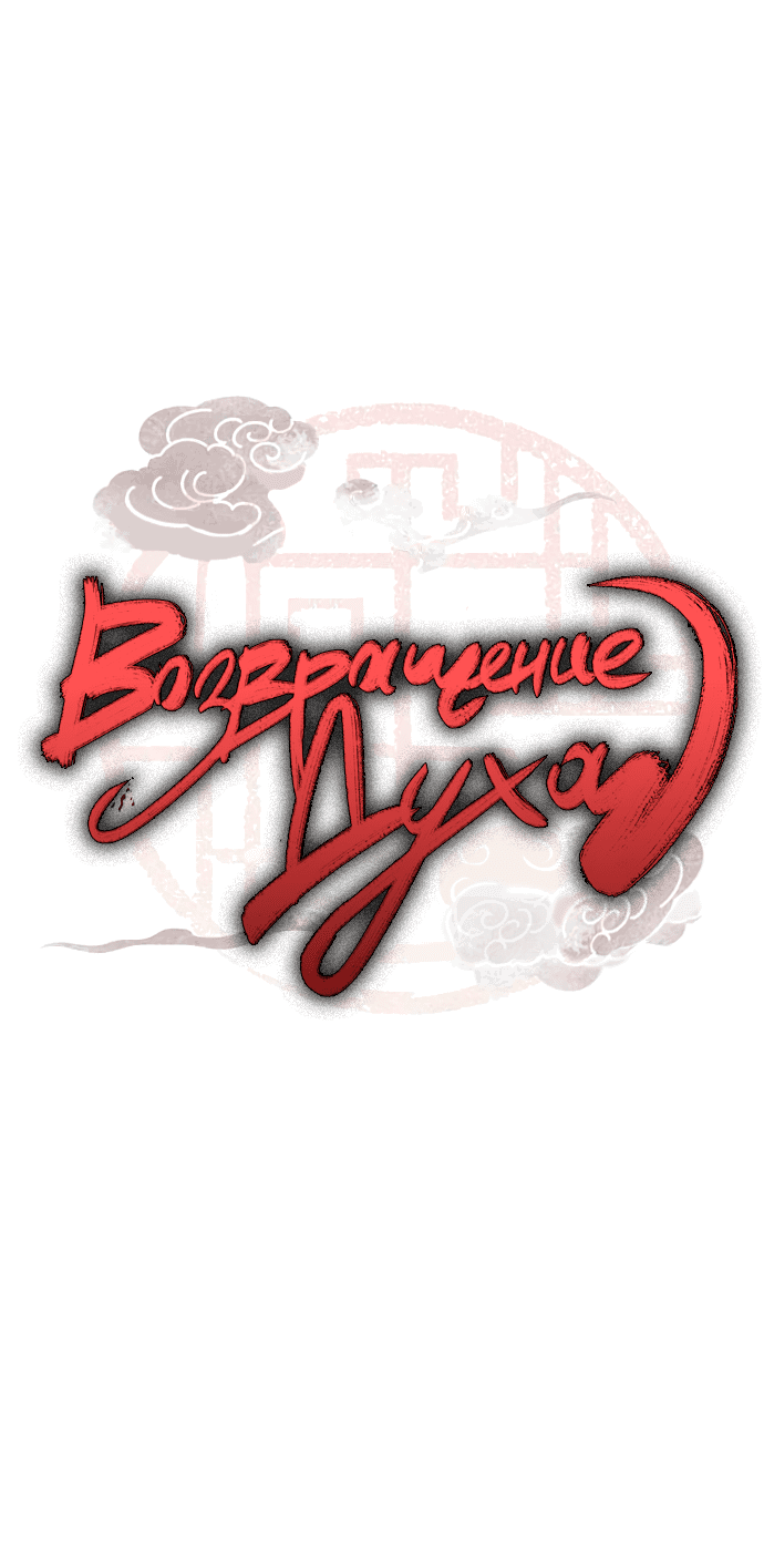 Манга Возвращение духа - Глава 35 Страница 5