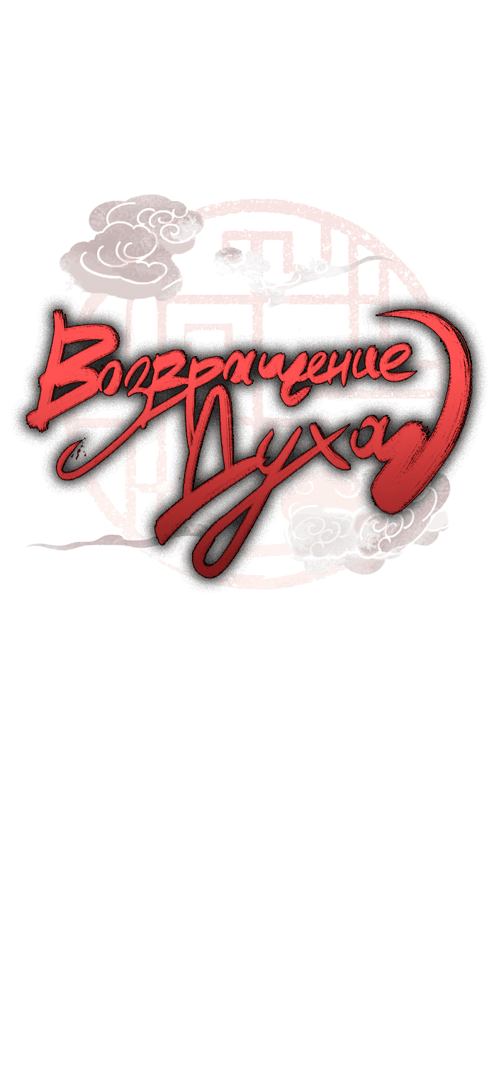 Манга Возвращение духа - Глава 36 Страница 6