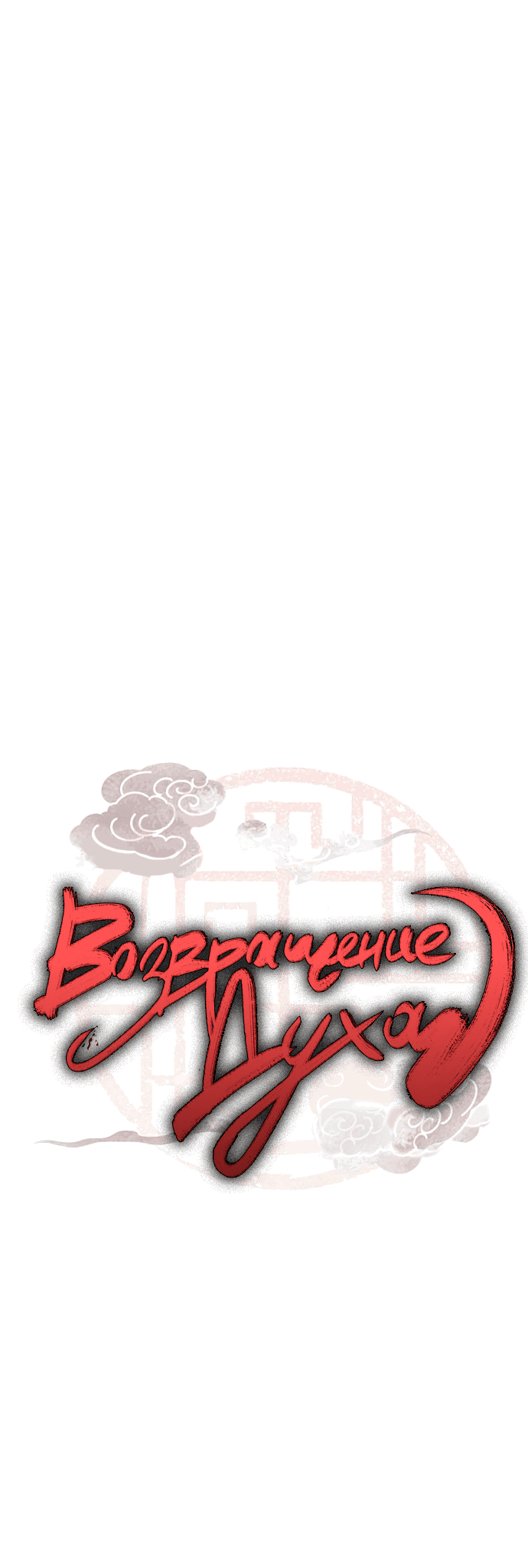 Манга Возвращение духа - Глава 38 Страница 4