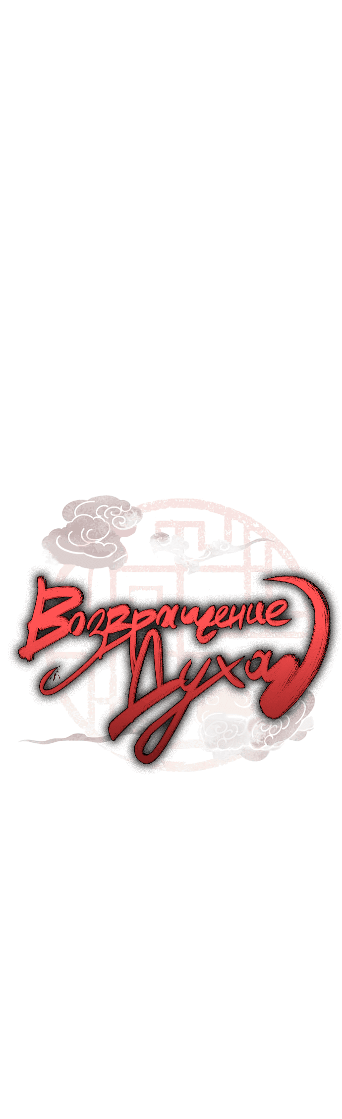 Манга Возвращение духа - Глава 37 Страница 6