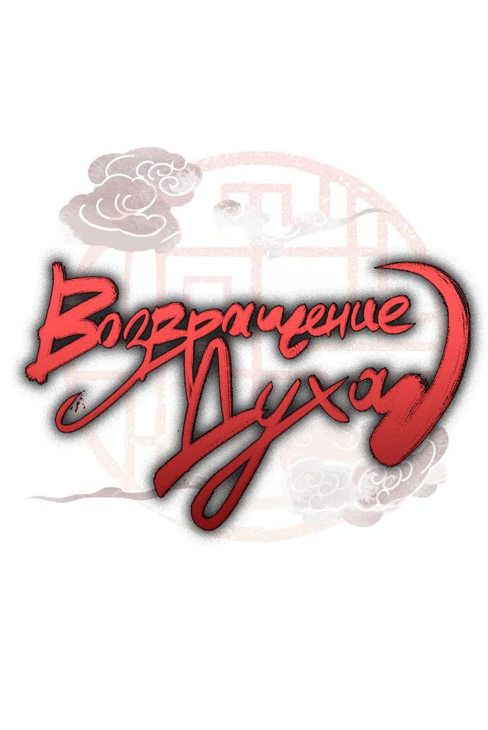 Манга Возвращение духа - Глава 39 Страница 6