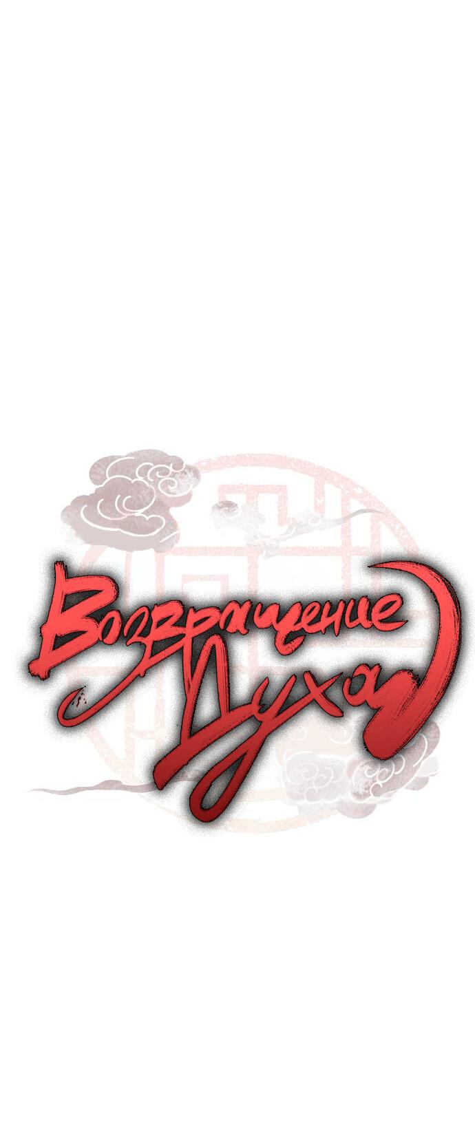 Манга Возвращение духа - Глава 40 Страница 5