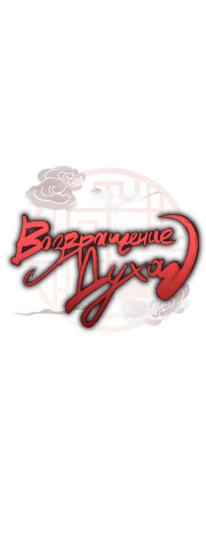 Манга Возвращение духа - Глава 41 Страница 6