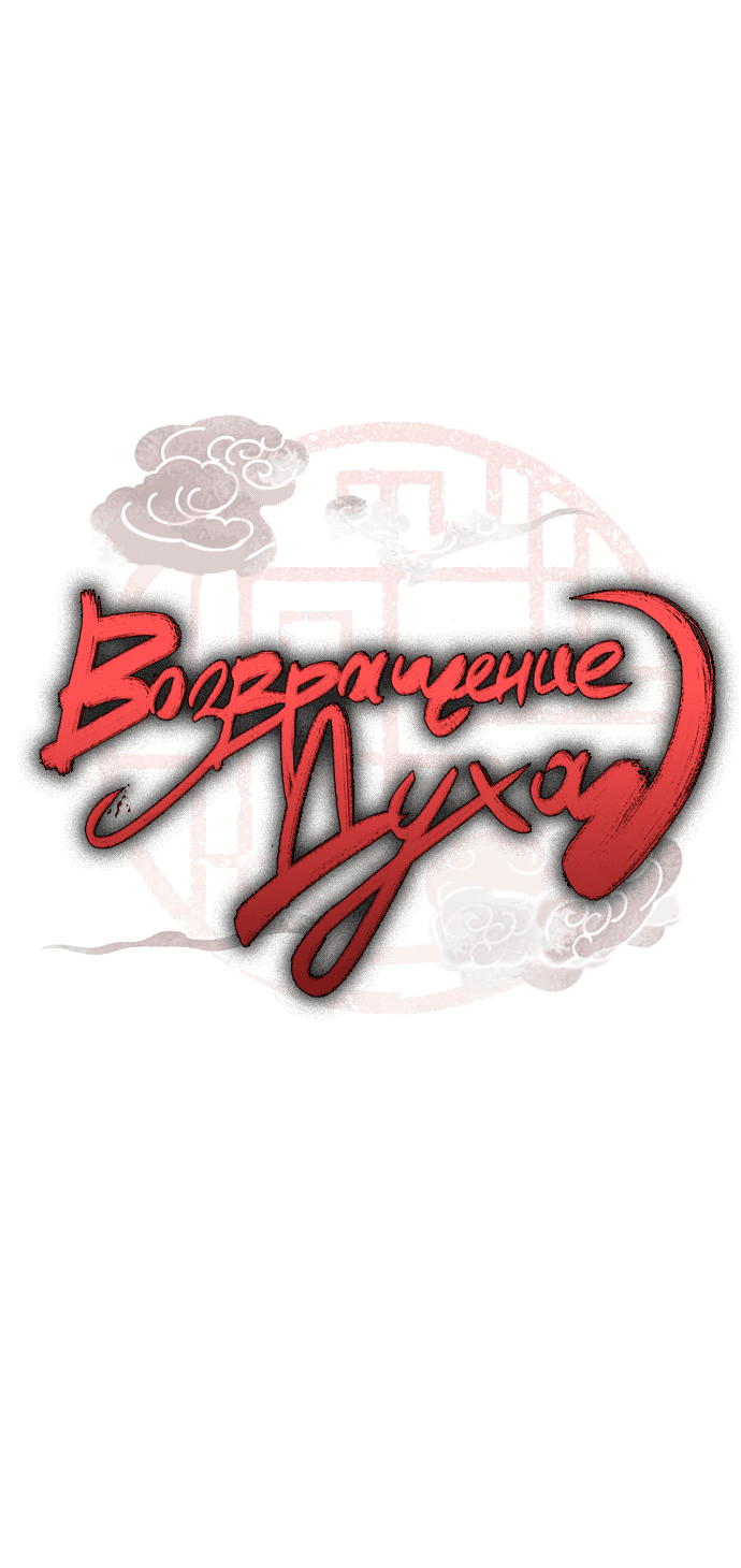 Манга Возвращение духа - Глава 42 Страница 6