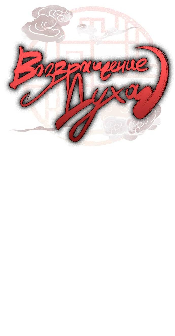 Манга Возвращение духа - Глава 43 Страница 10