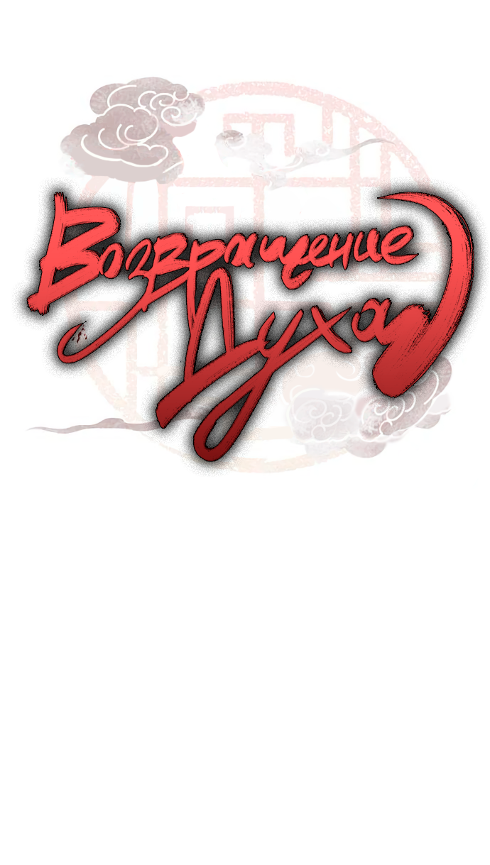 Манга Возвращение духа - Глава 45 Страница 10