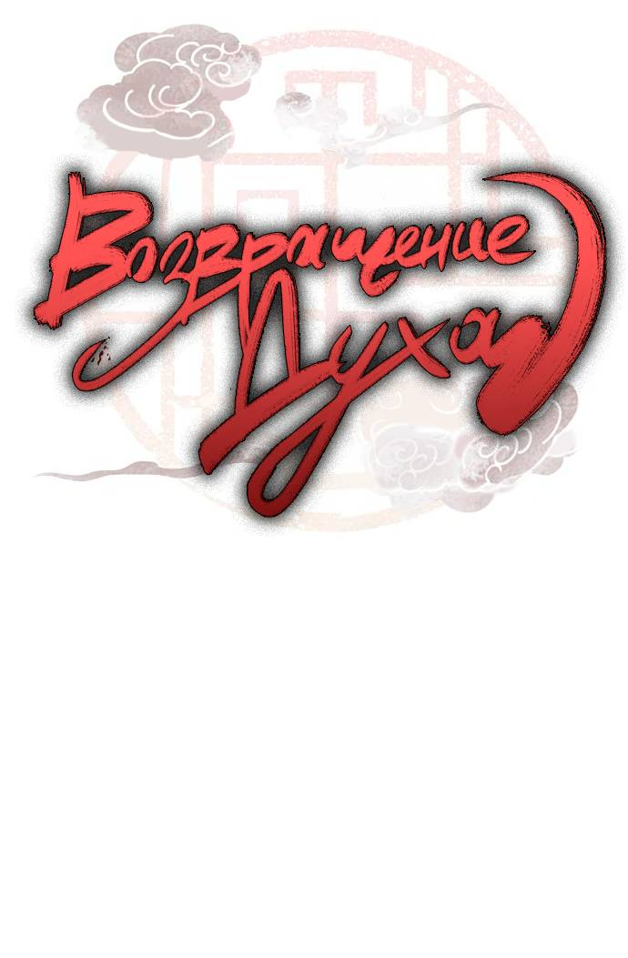 Манга Возвращение духа - Глава 48 Страница 8