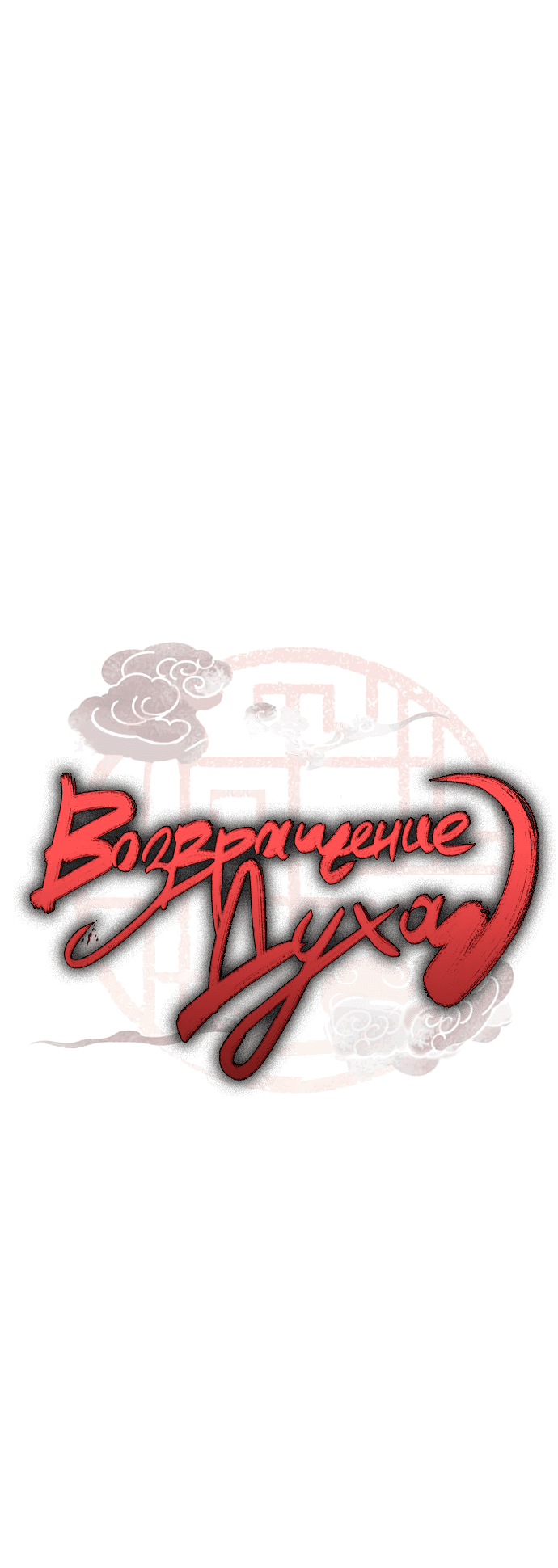 Манга Возвращение духа - Глава 17 Страница 4
