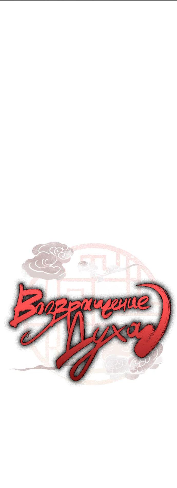 Манга Возвращение духа - Глава 15 Страница 4