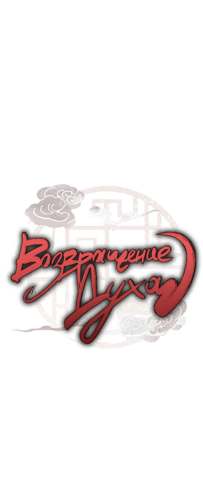 Манга Возвращение духа - Глава 11 Страница 5