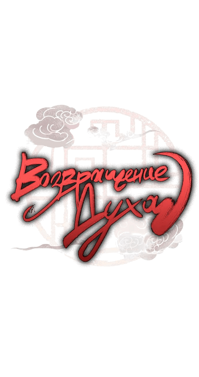 Манга Возвращение духа - Глава 9 Страница 9